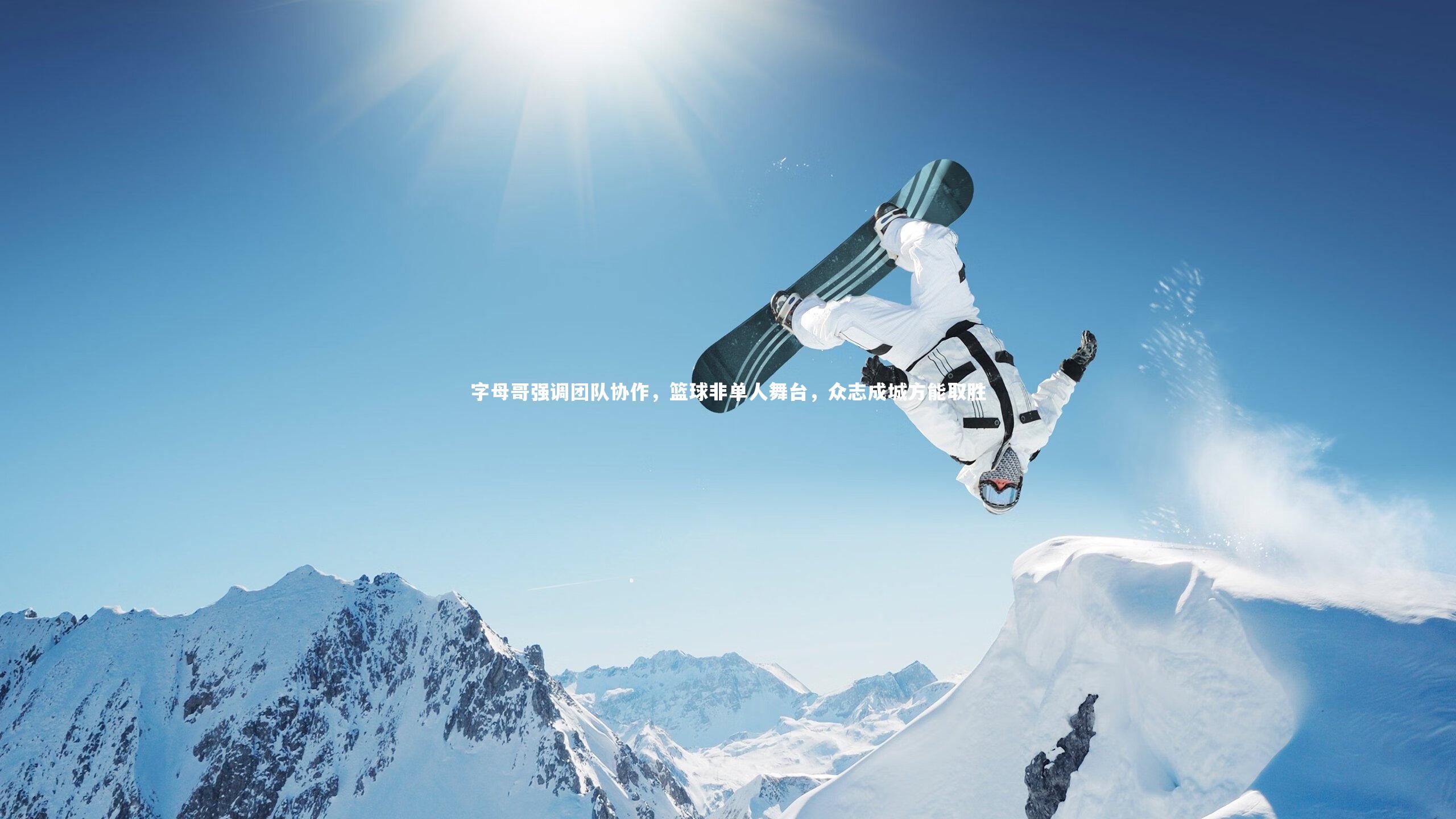 字母哥强调团队协作,篮球非单人舞台,众志成城方能取胜