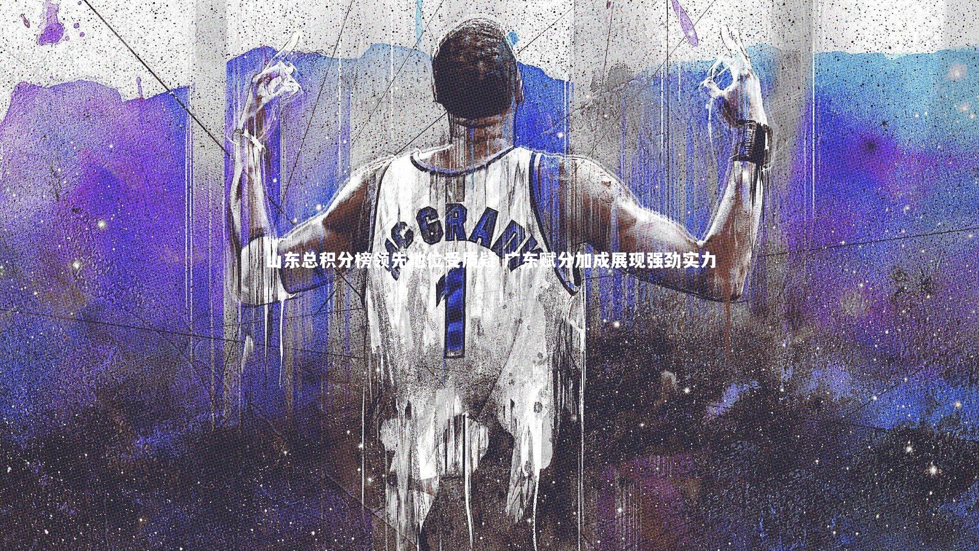 山东总积分榜领先地位受质疑 广东赋分加成展现强劲实力