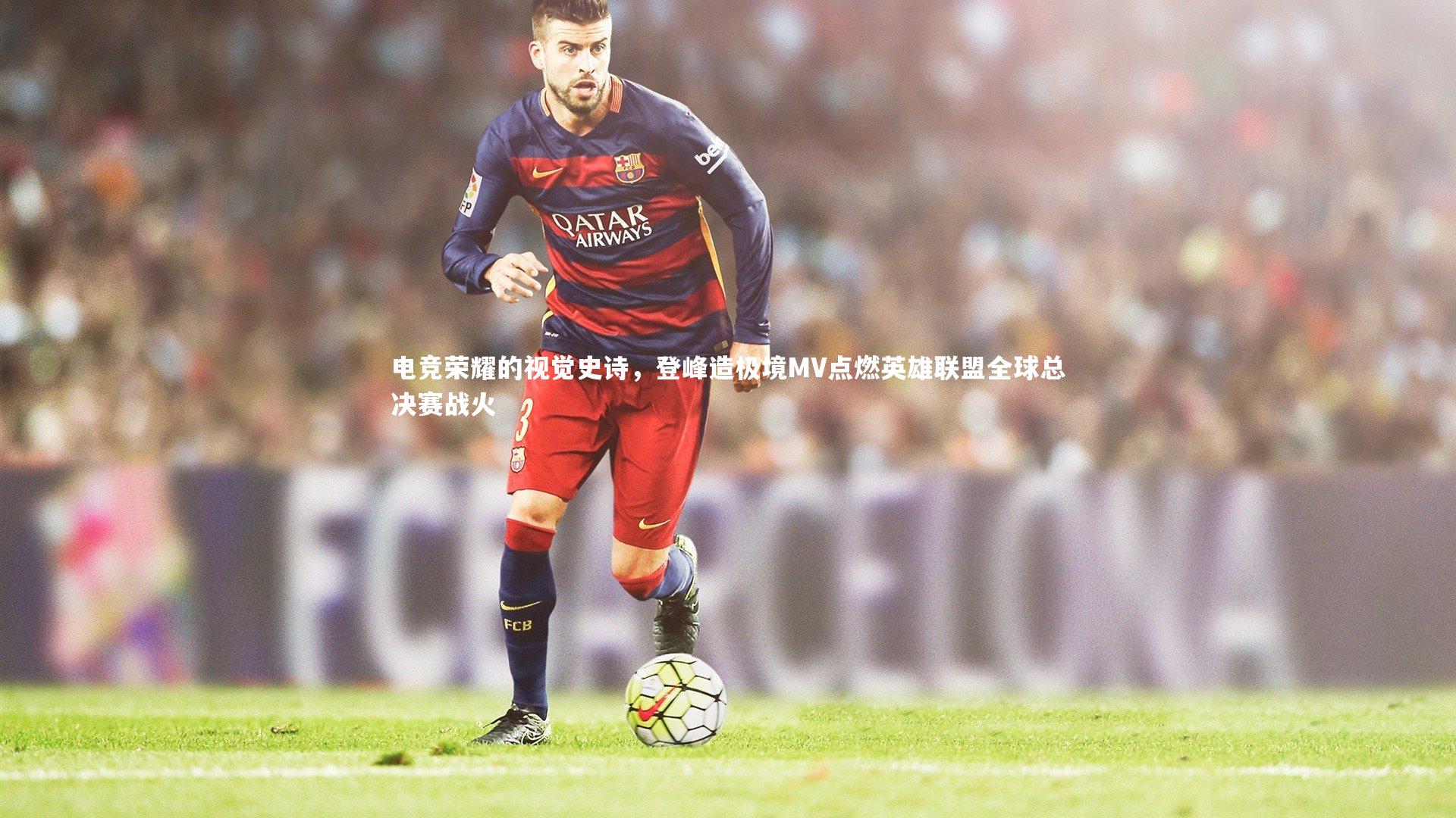 【28圈相信品牌的力量】电竞荣耀的视觉史诗，登峰造极境MV点燃英雄联盟全球总决赛战火