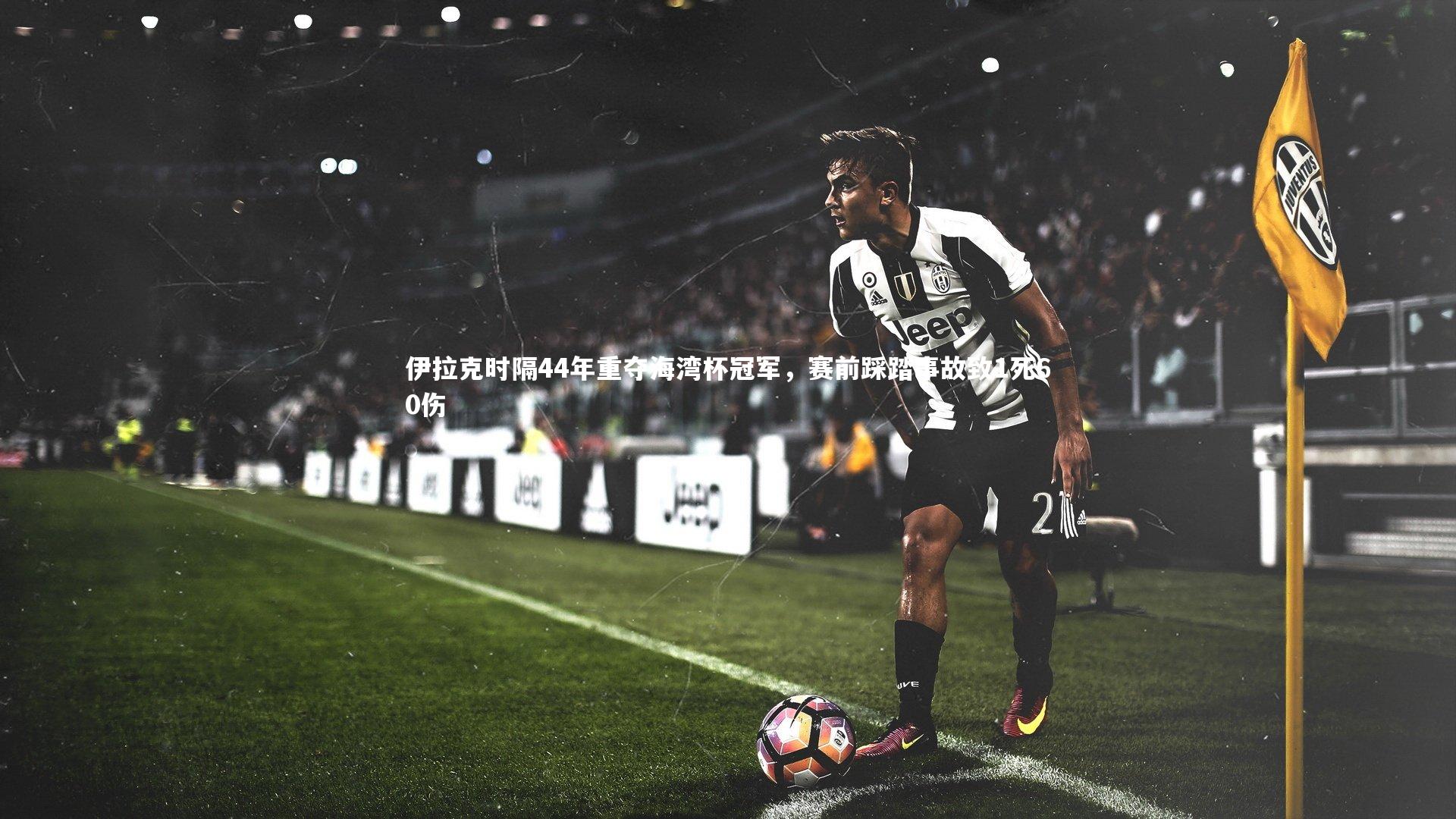 伊拉克时隔44年重夺海湾杯冠军，赛前踩踏事故致1死60伤