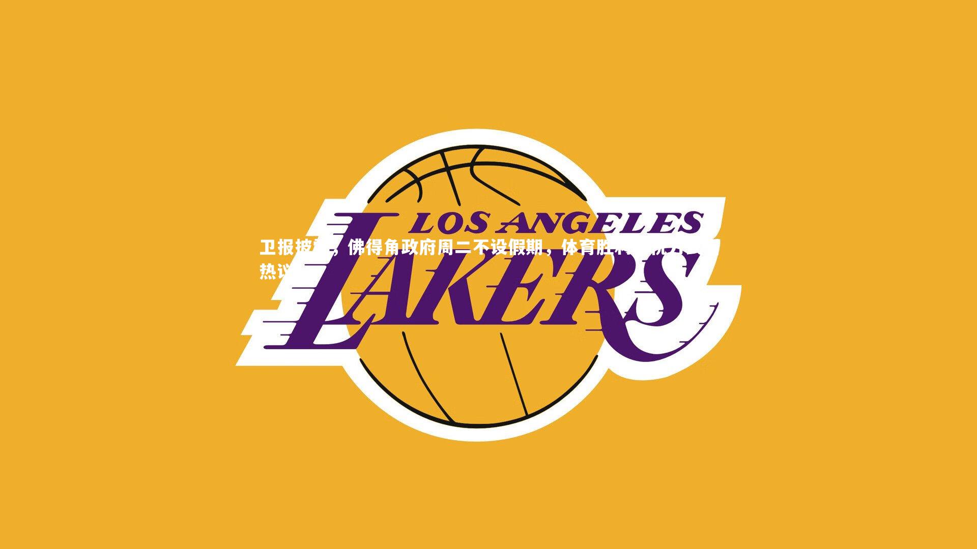 【28圈官方网站】卫报披露，佛得角政府周二不设假期，体育胜利庆祝方式引热议