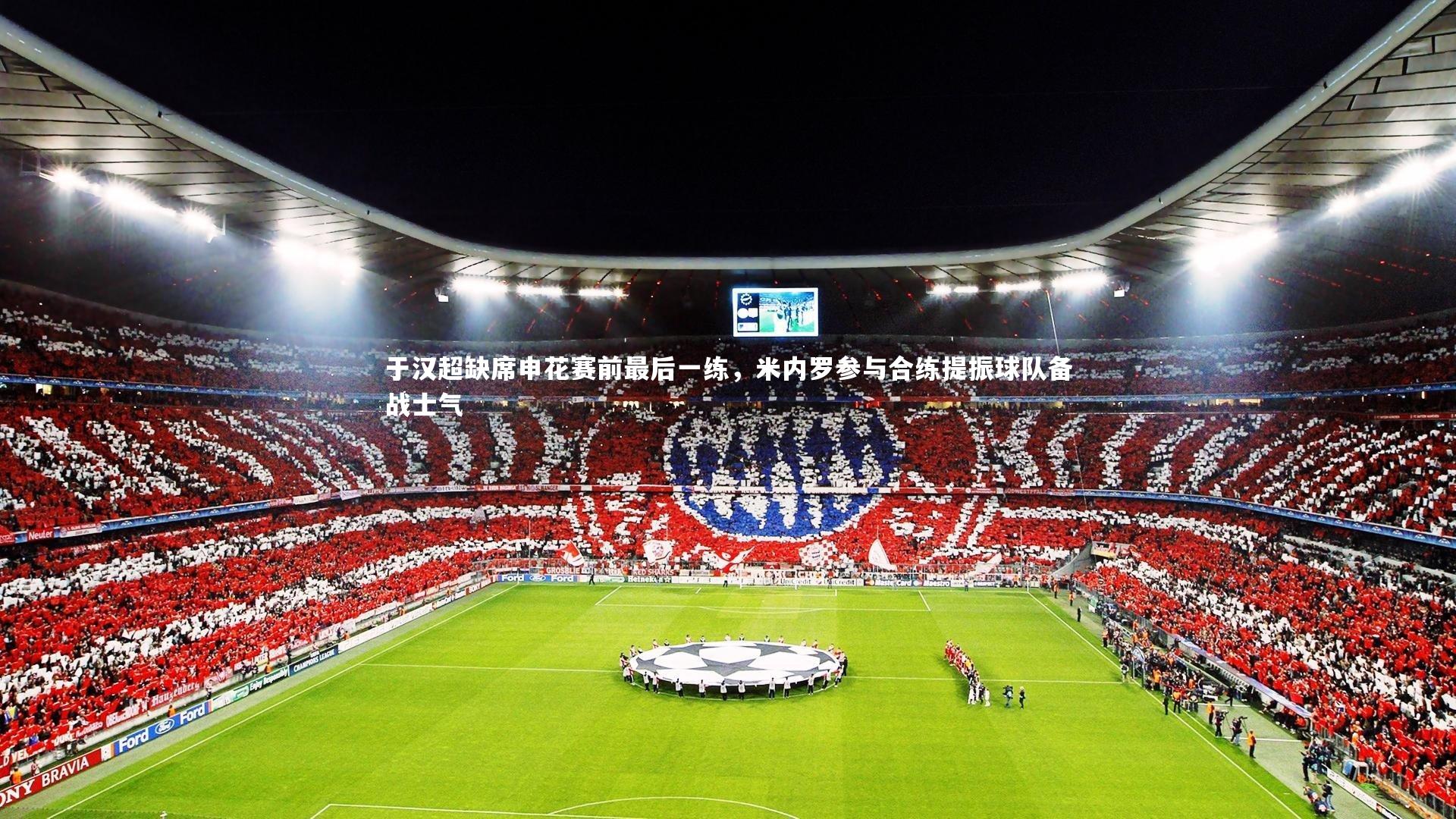 28圈足球-于汉超缺席申花赛前最后一练，米内罗参与合练提振球队备战士气