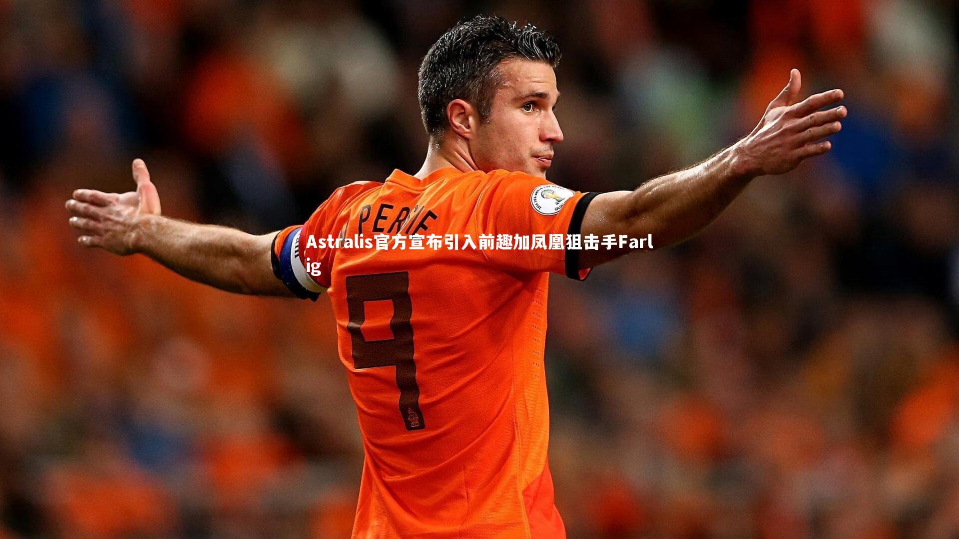 【28圈】Astralis官方宣布引入前趣加凤凰狙击手Farlig