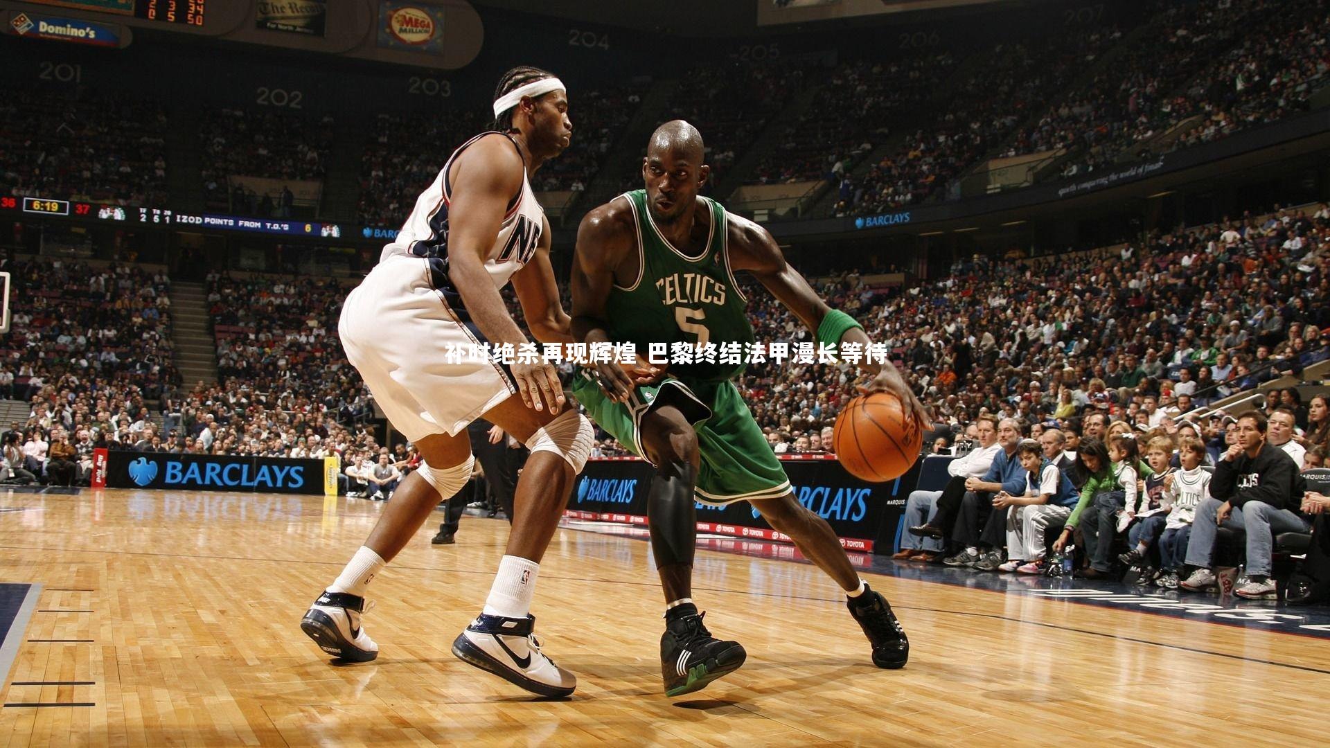 28圈中国|补时绝杀再现辉煌 巴黎终结法甲漫长等待