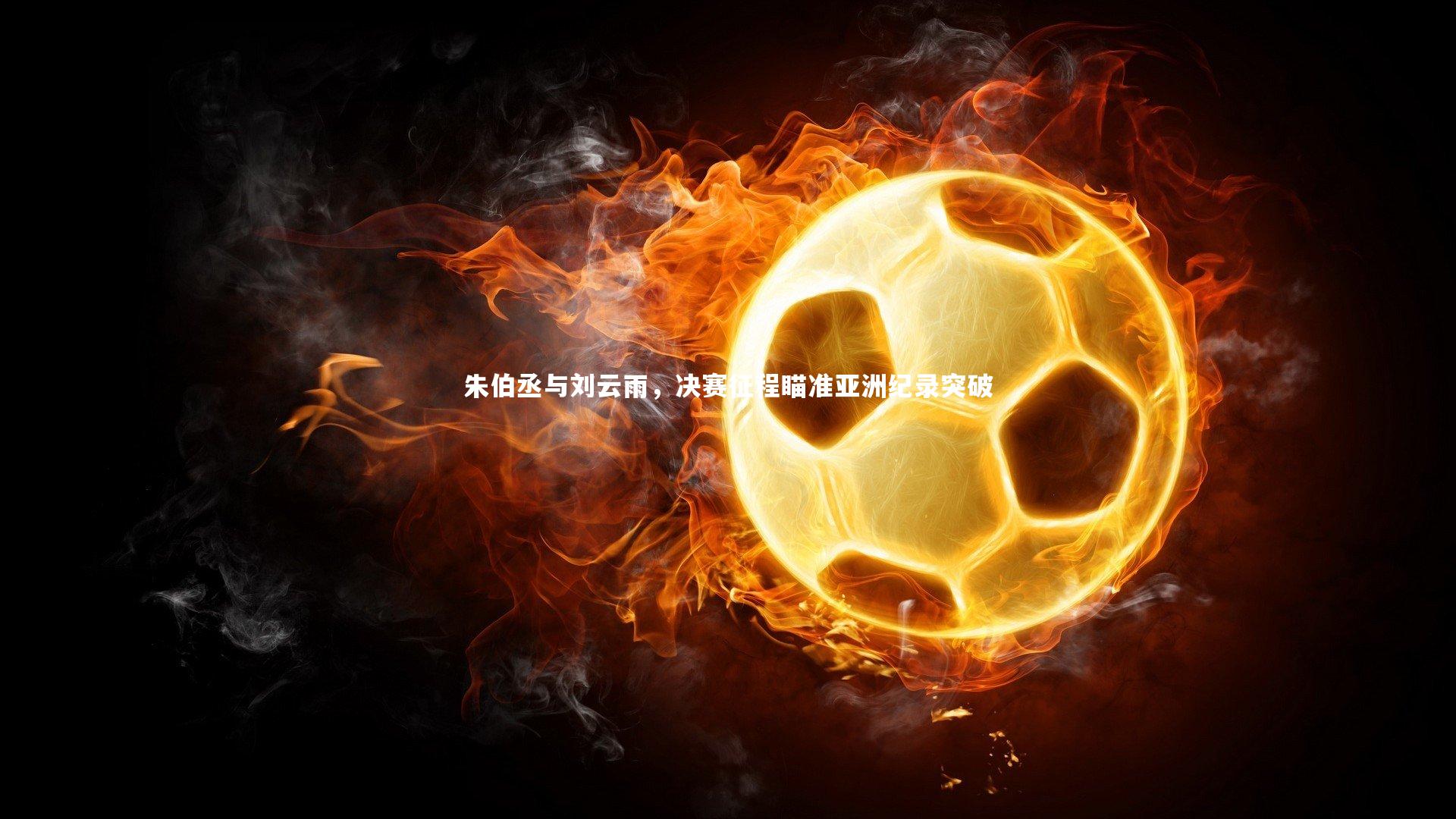 28圈中国_朱伯丞与刘云雨，决赛征程瞄准亚洲纪录突破