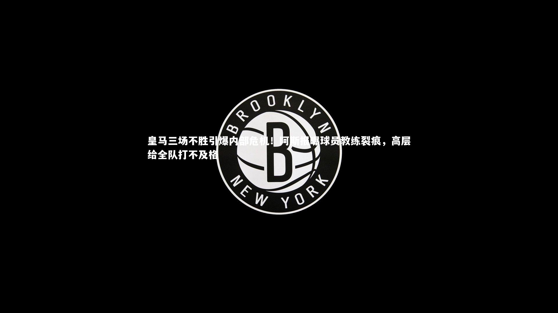 28圈相信品牌的力量-皇马三场不胜引爆内部危机！阿斯报曝球员教练裂痕，高层给全队打不及格