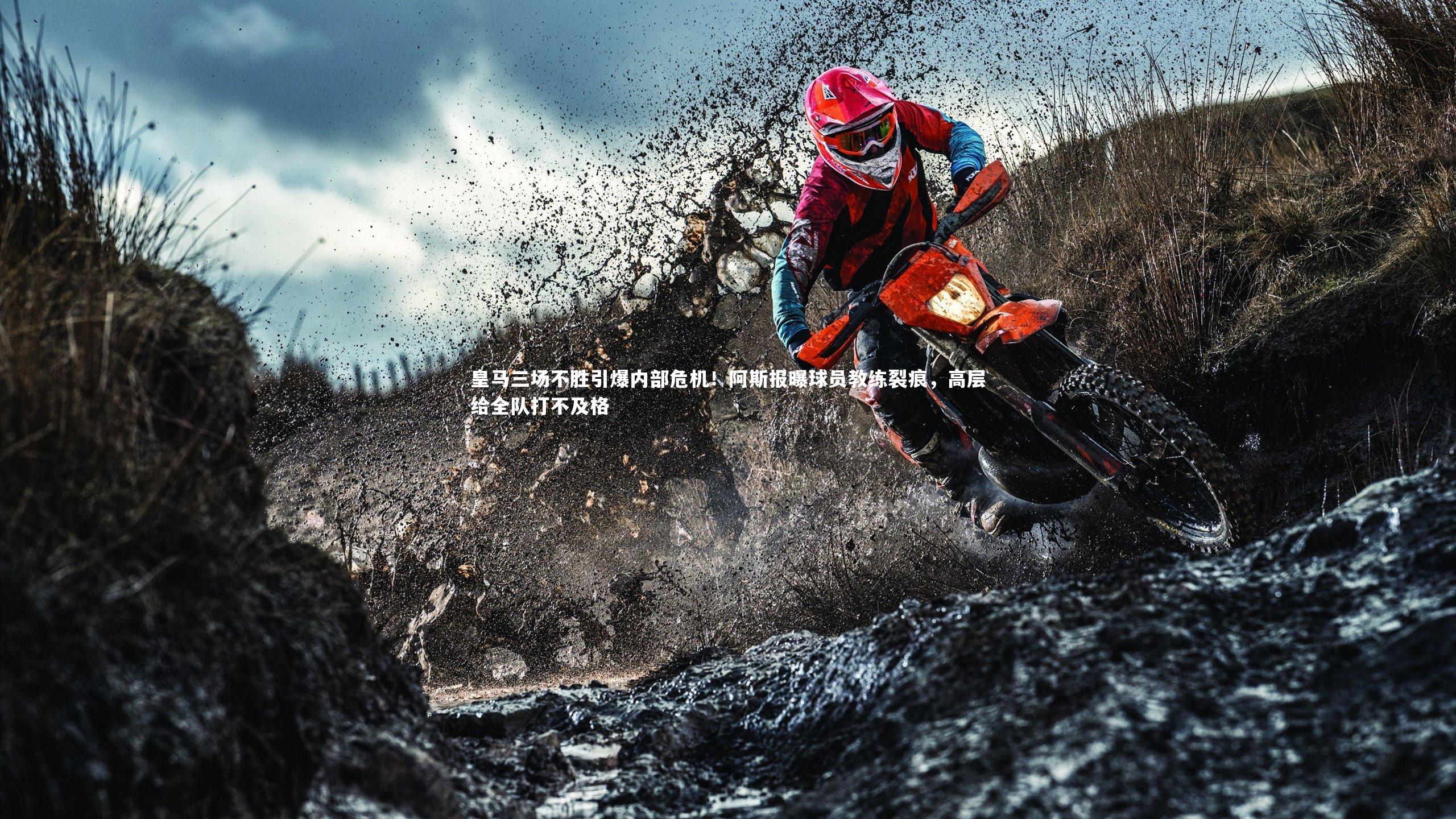 皇马三场不胜引爆内部危机!阿斯报曝球员教练裂痕,高层给全队打不及格