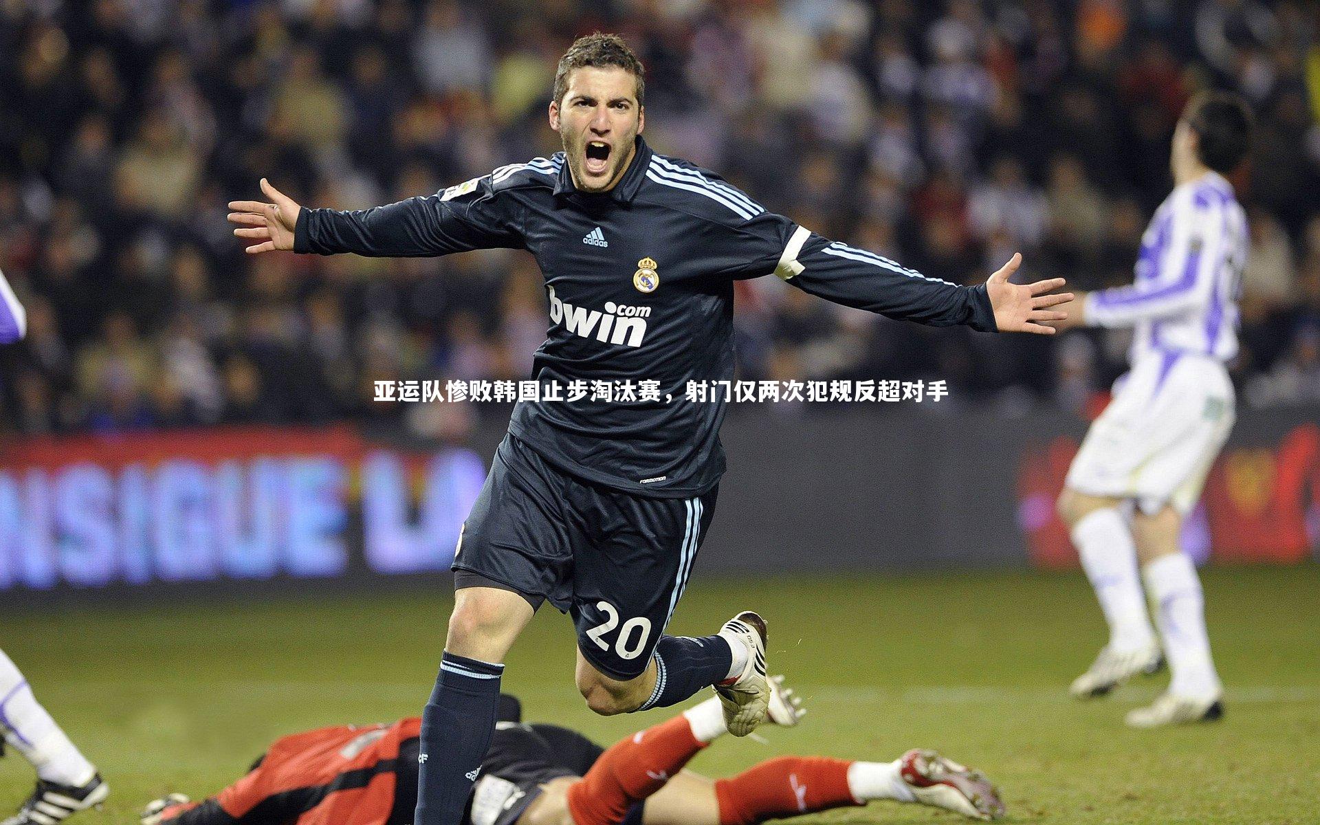 亚运队惨败韩国止步淘汰赛，射门仅两次犯规反超对手