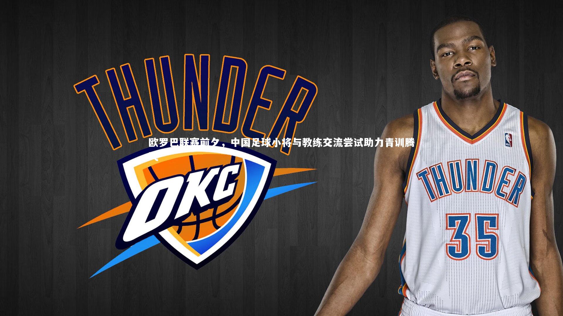 欧罗巴联赛前夕，中国足球小将与教练交流尝试助力青训腾飞