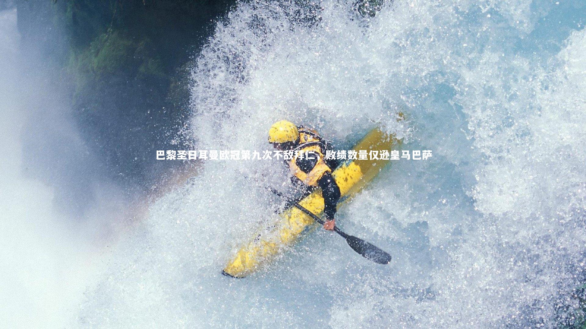 巴黎圣日耳曼欧冠第九次不敌拜仁，败绩数量仅逊皇马巴萨