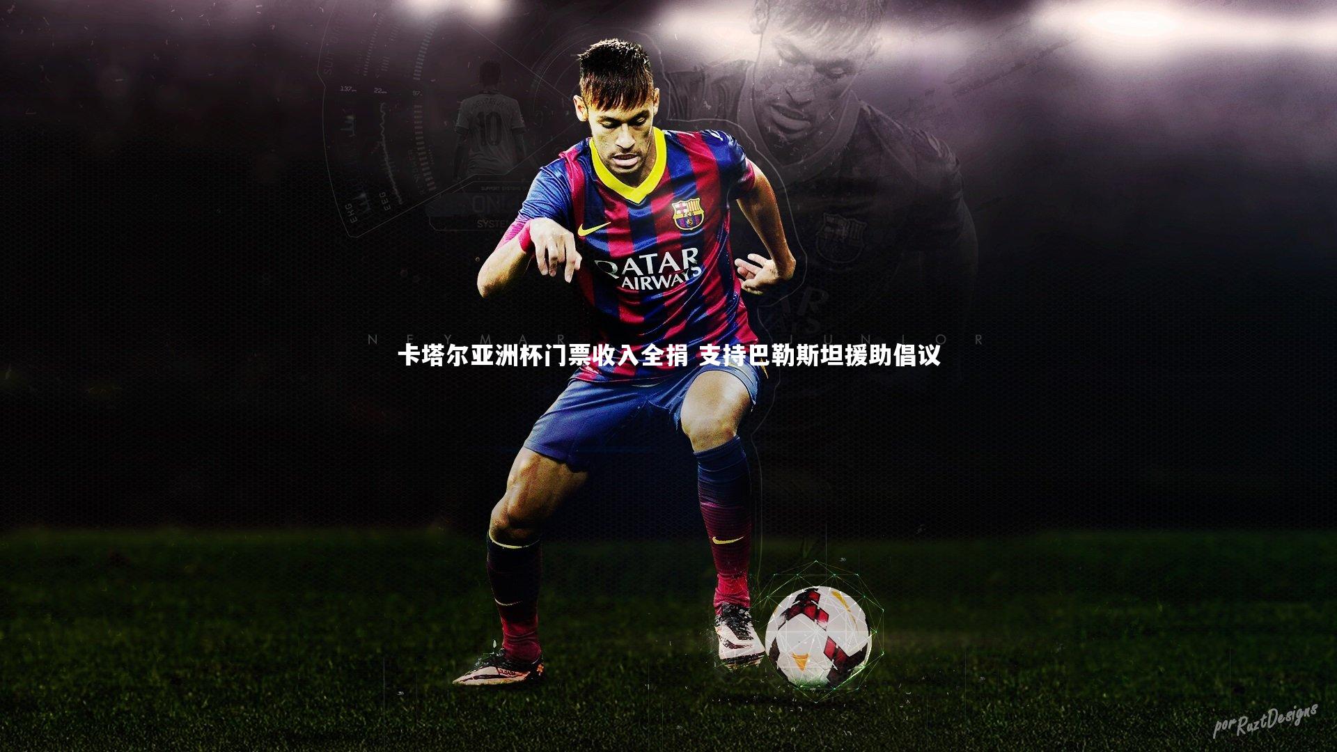 卡塔尔亚洲杯门票收入全捐 支持巴勒斯坦援助倡议