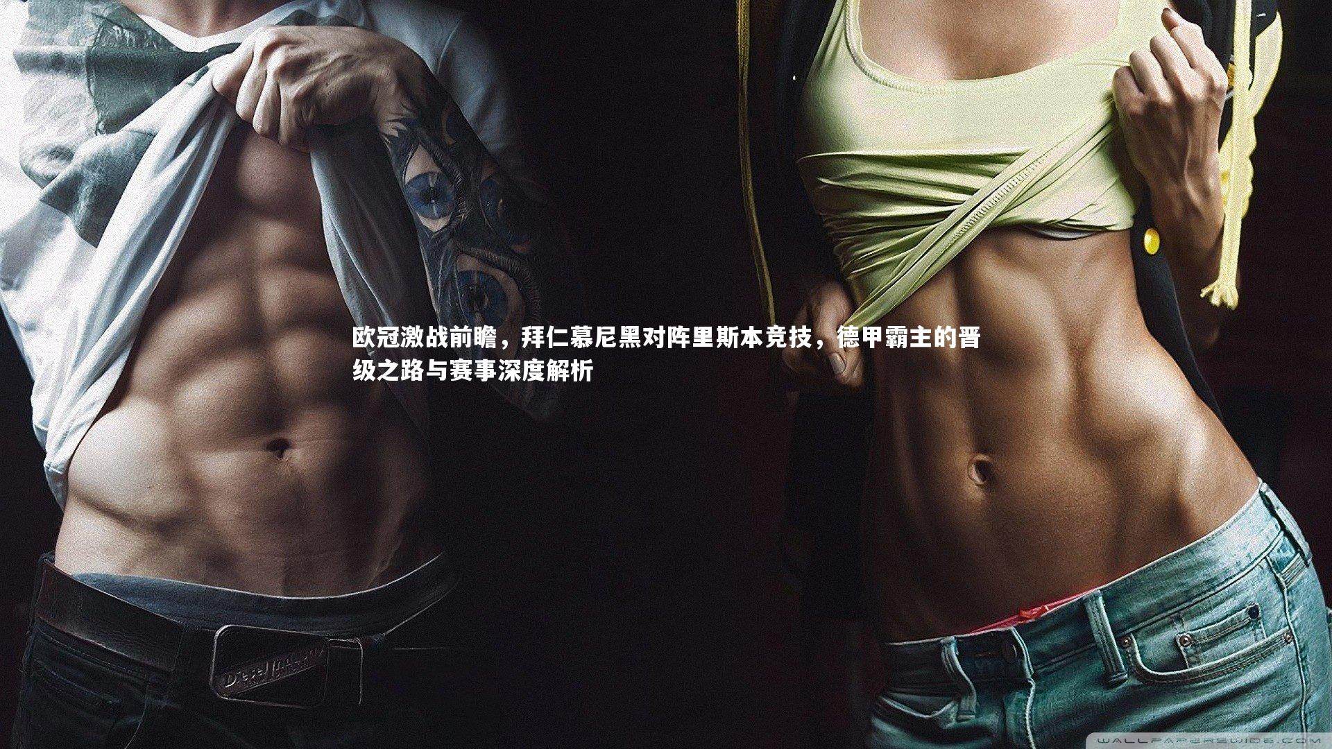 欧冠激战前瞻,拜仁慕尼黑对阵里斯本竞技,德甲霸主的晋级之路与赛事深度解析