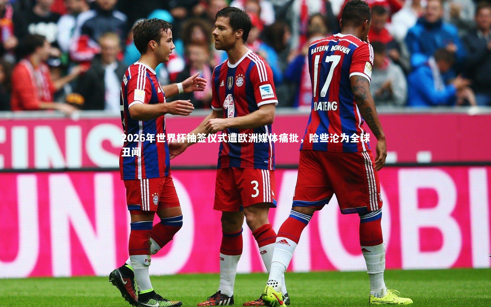 28圈足球_2026年世界杯抽签仪式遭欧洲媒体痛批，险些沦为全球丑闻