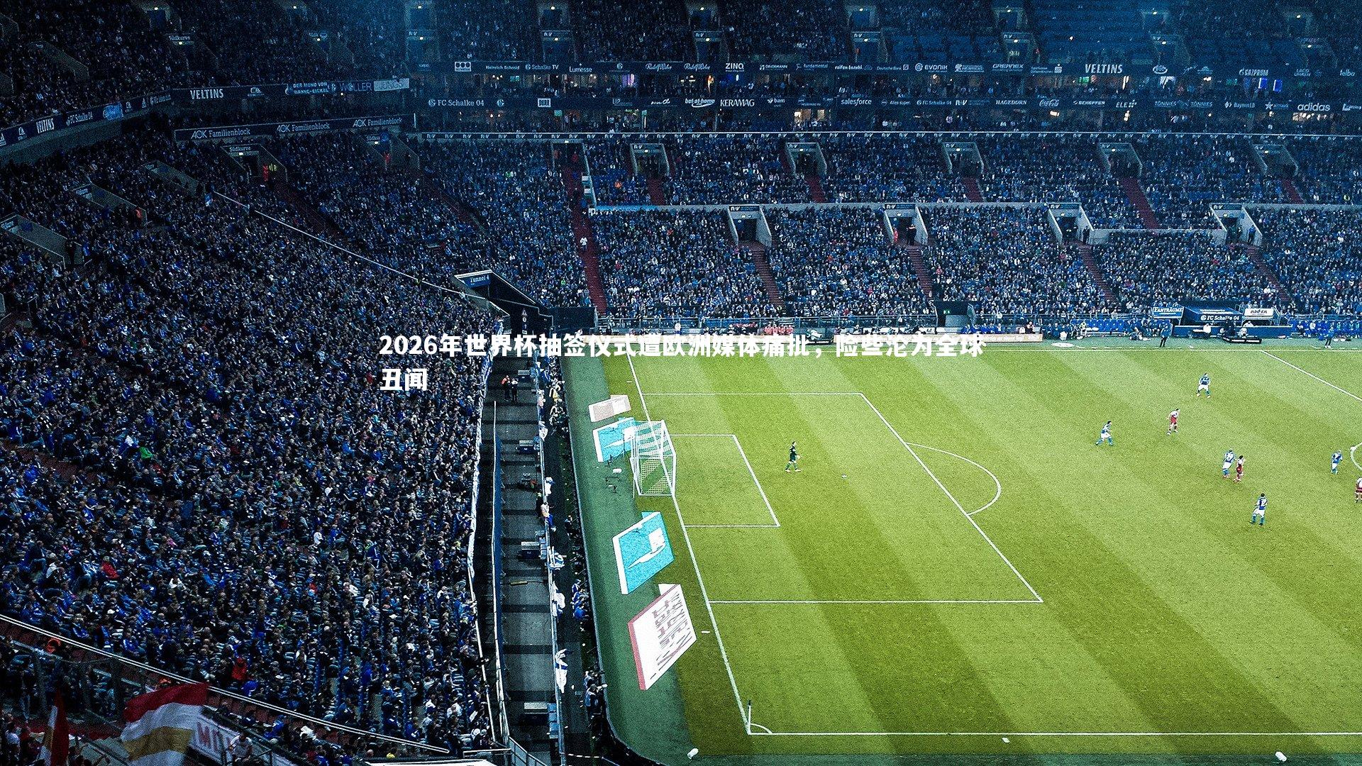 2026年世界杯抽签仪式遭欧洲媒体痛批，险些沦为全球丑闻