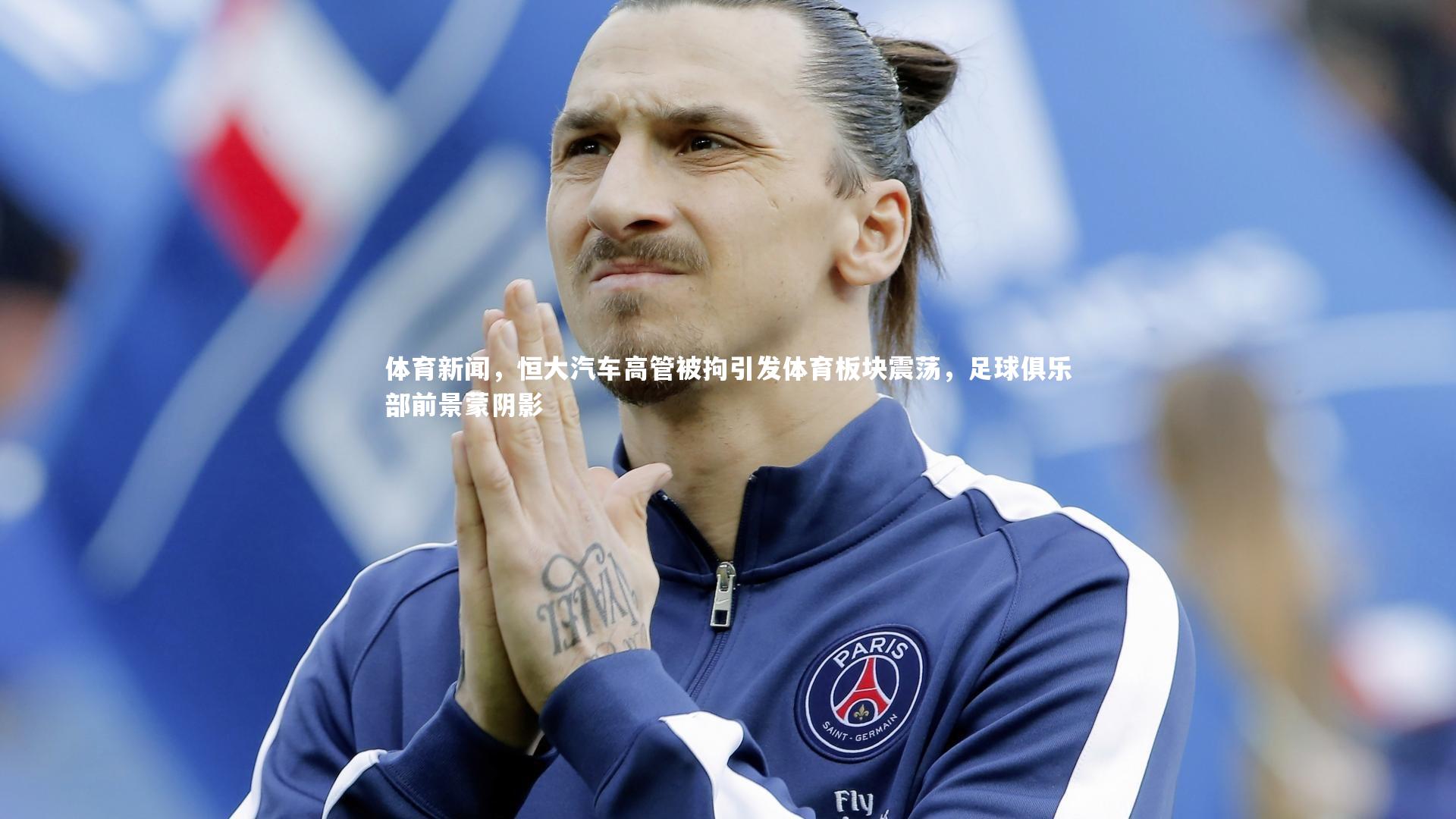 体育新闻，恒大汽车高管被拘引发体育板块震荡，足球俱乐部前景蒙阴影