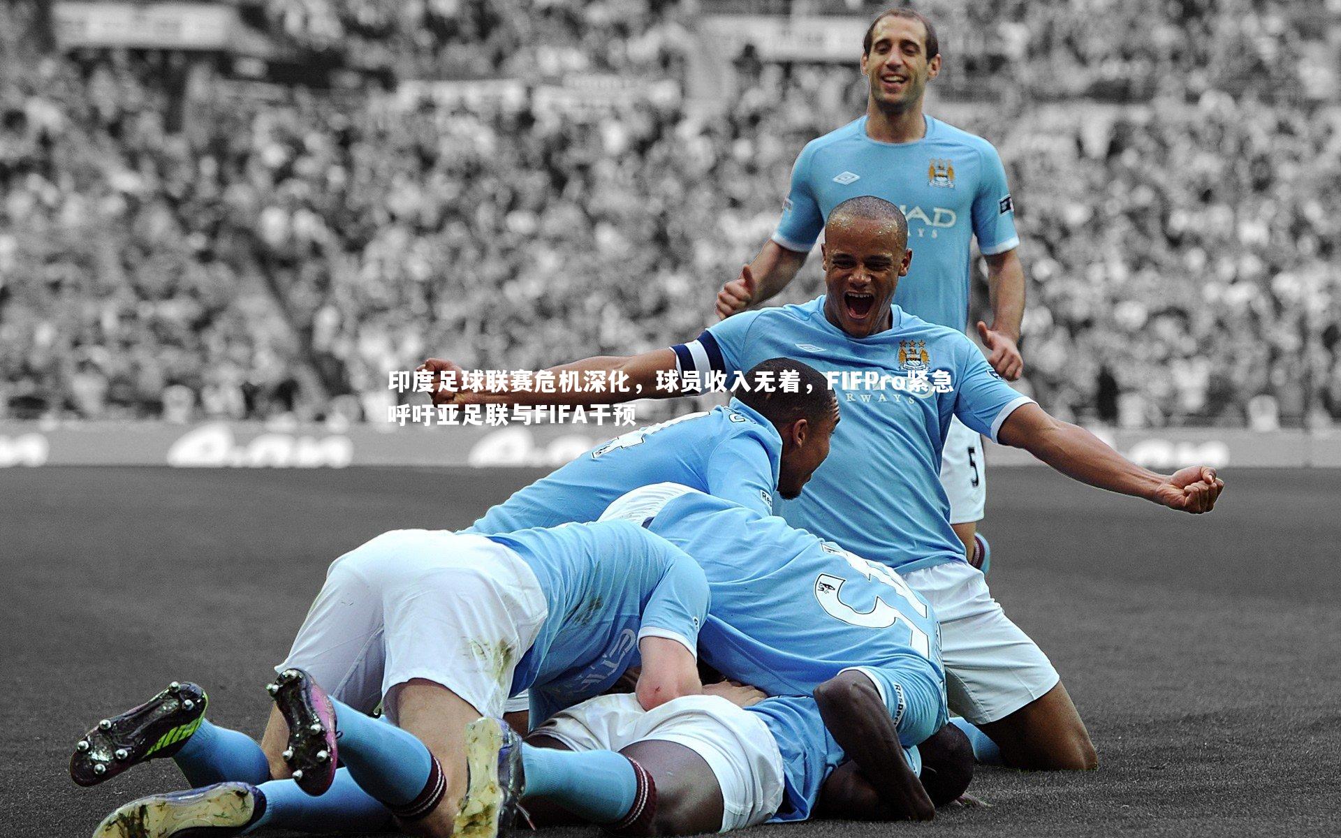 印度足球联赛危机深化，球员收入无着，FIFPro紧急呼吁亚足联与FIFA干预