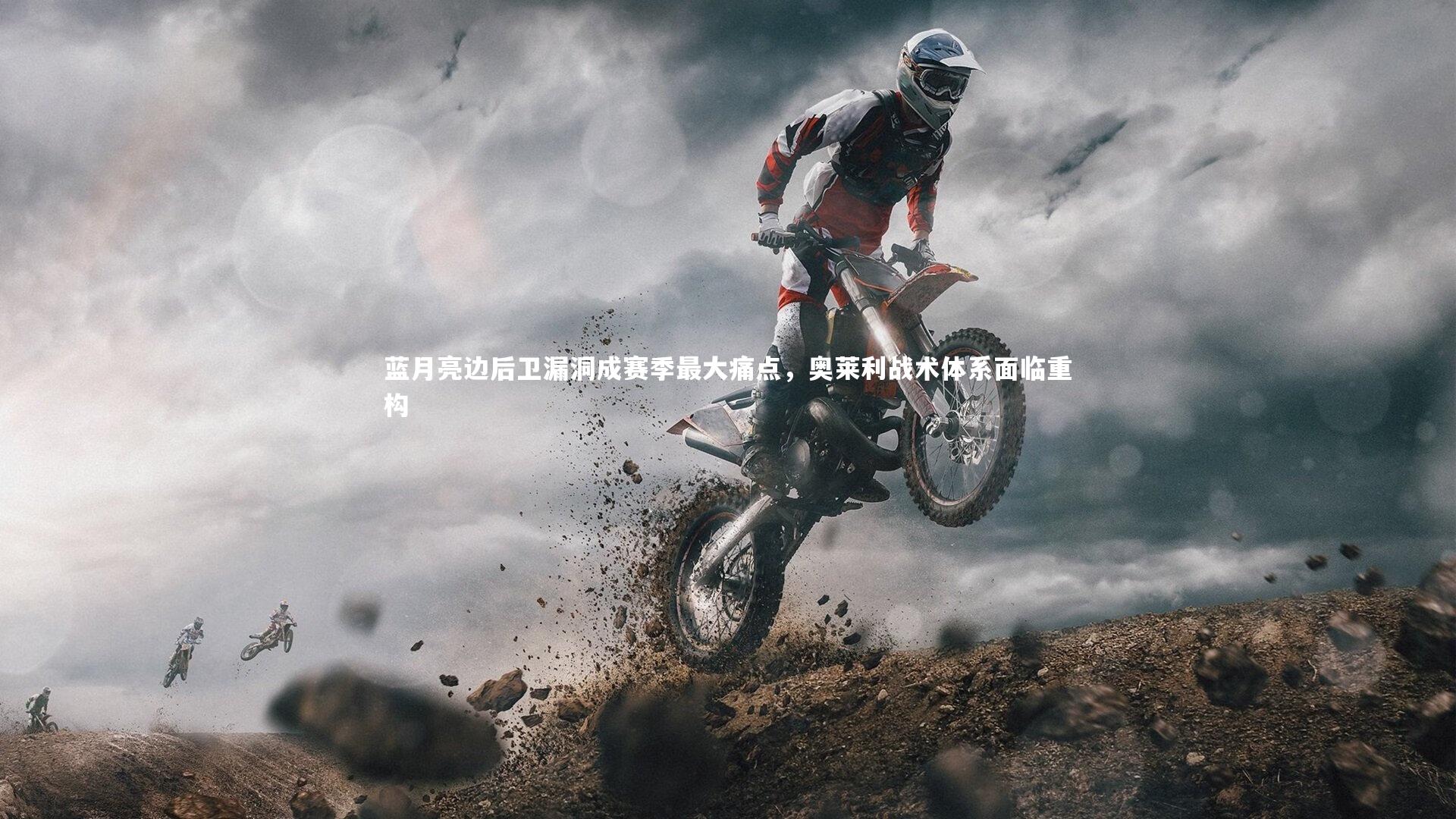 28圈官方网站-蓝月亮边后卫漏洞成赛季最大痛点，奥莱利战术体系面临重构