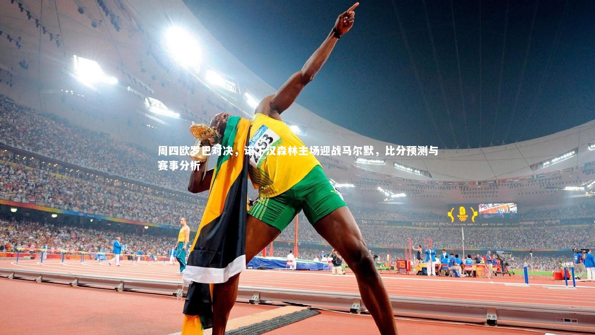 28圈相信品牌的力量|周四欧罗巴对决，诺丁汉森林主场迎战马尔默，比分预测与赛事分析