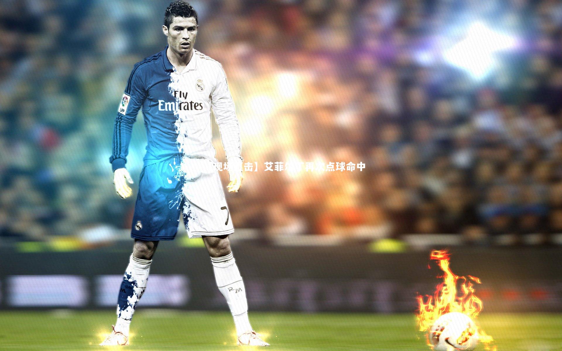 【现场直击】艾菲尔丁再次点球命中