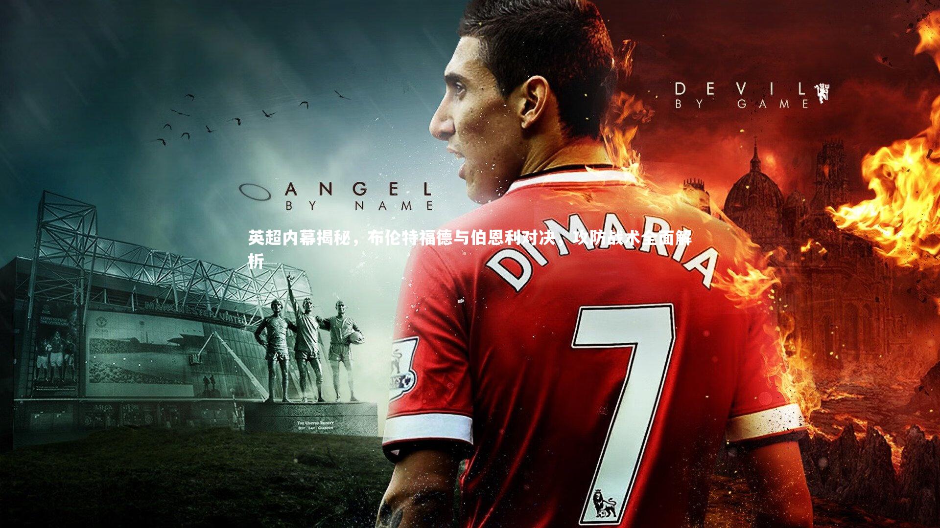 英超内幕揭秘，布伦特福德与伯恩利对决，攻防战术全面解析