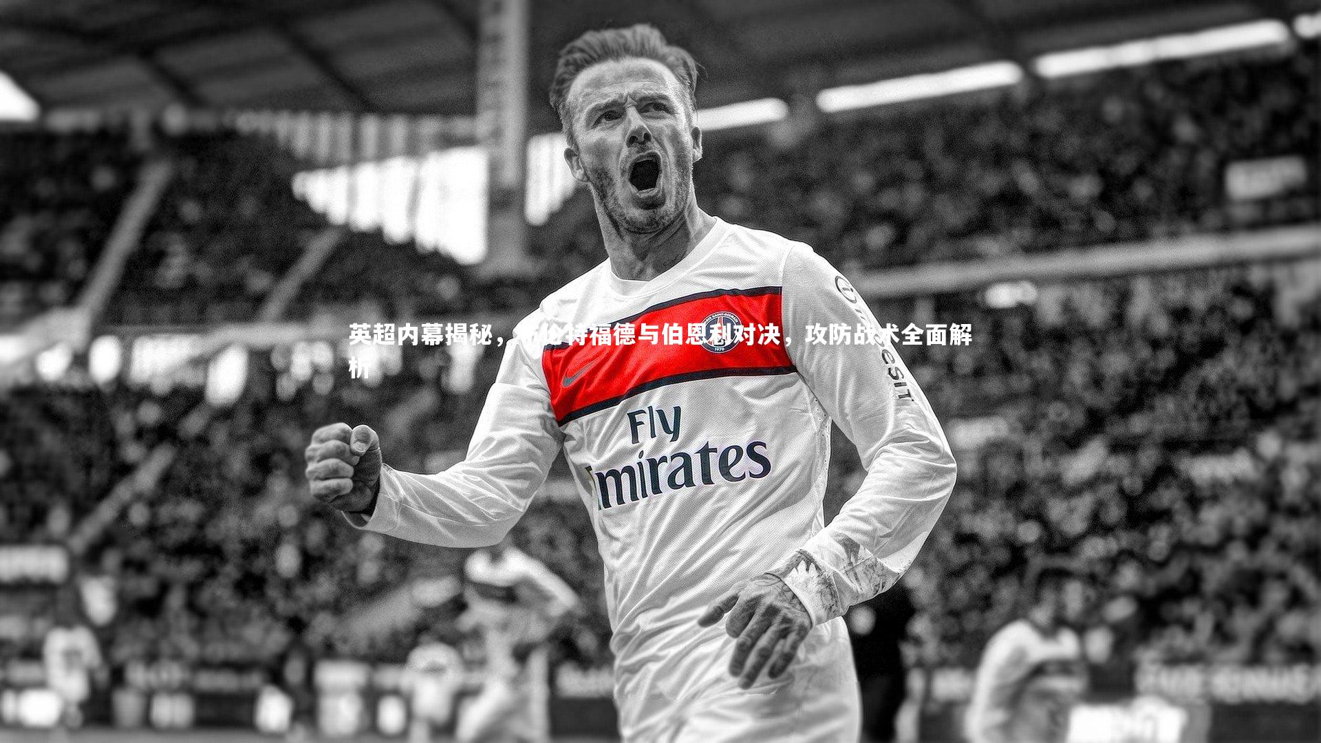 英超内幕揭秘，布伦特福德与伯恩利对决，攻防战术全面解析