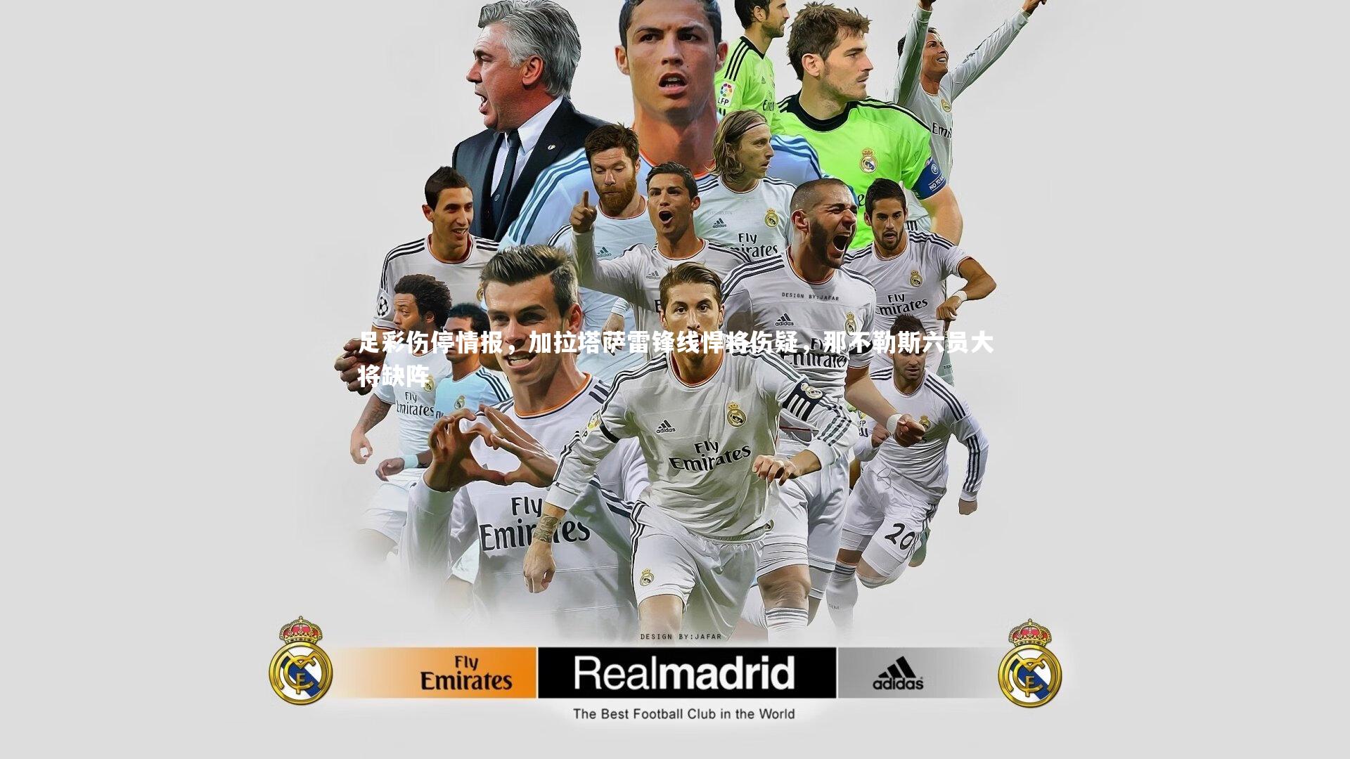 足彩伤停情报,加拉塔萨雷锋线悍将伤疑,那不勒斯六员大将缺阵