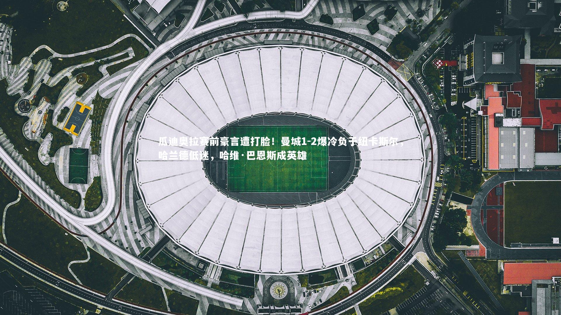 瓜迪奥拉赛前豪言遭打脸！曼城1-2爆冷负于纽卡斯尔，哈兰德低迷，哈维·巴恩斯成英雄