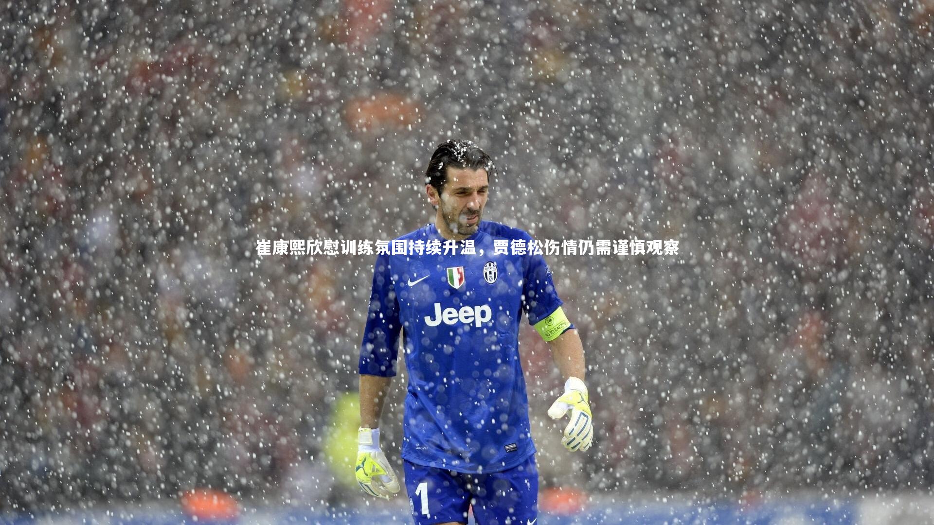 崔康熙欣慰训练氛围持续升温，贾德松伤情仍需谨慎观察