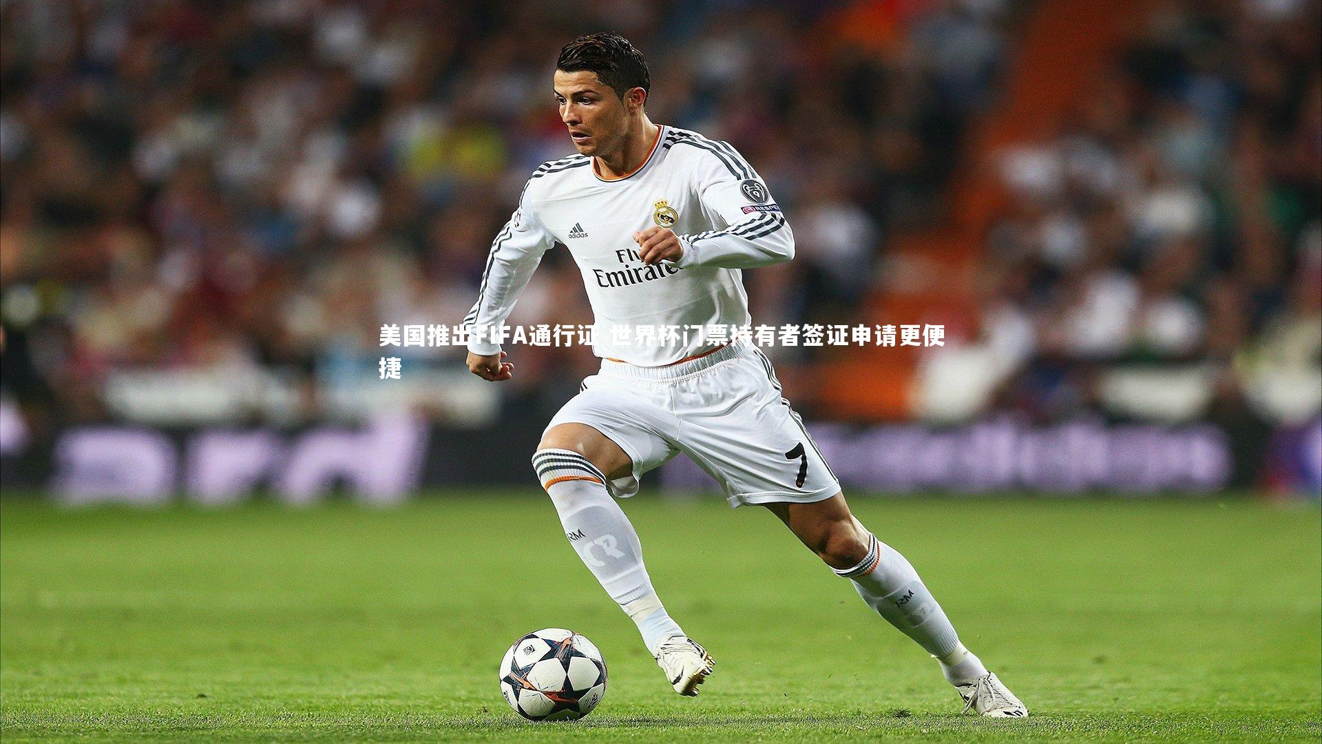美国推出FIFA通行证 世界杯门票持有者签证申请更便捷