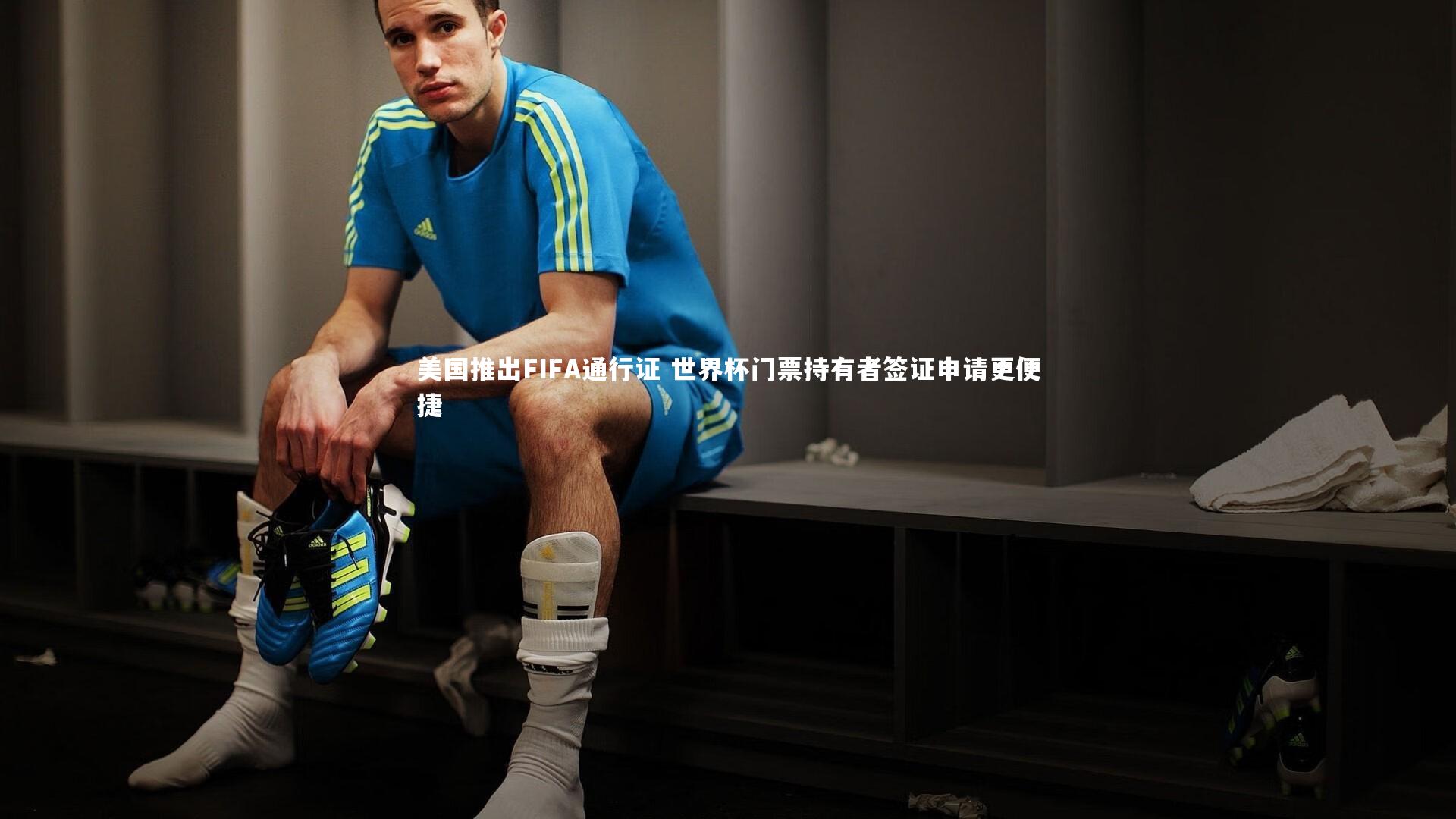 美国推出FIFA通行证 世界杯门票持有者签证申请更便捷
