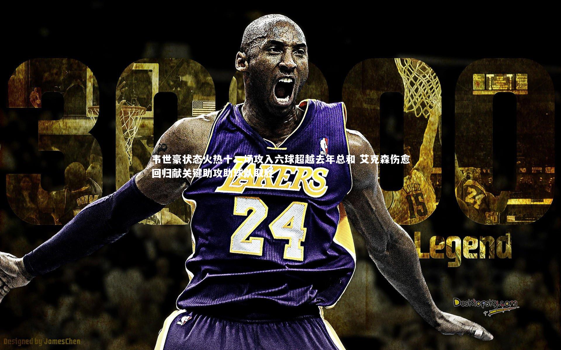 韦世豪状态火热十二场攻入六球超越去年总和 艾克森伤愈回归献关键助攻助球队取胜