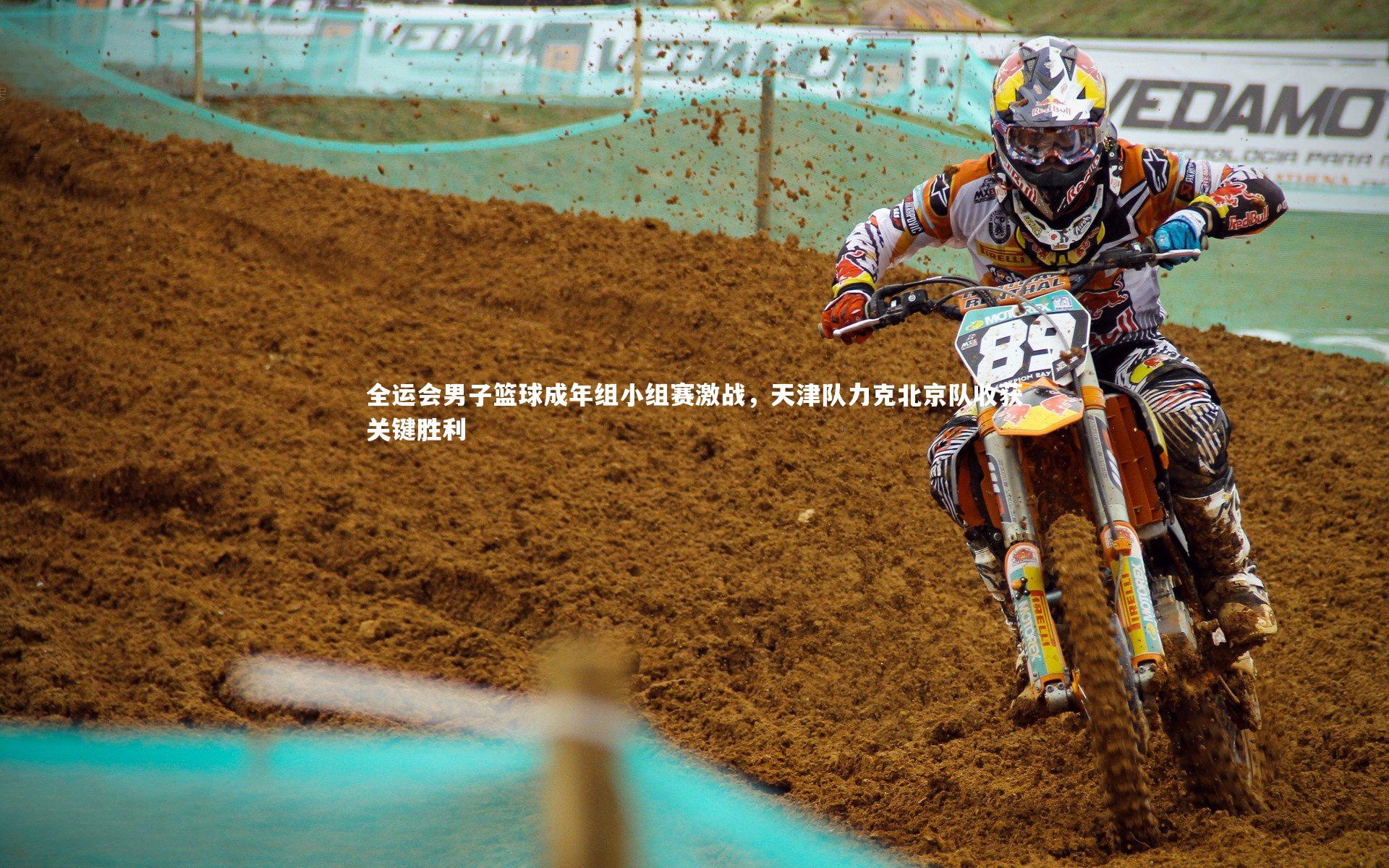 全运会男子篮球成年组小组赛激战，天津队力克北京队收获关键胜利