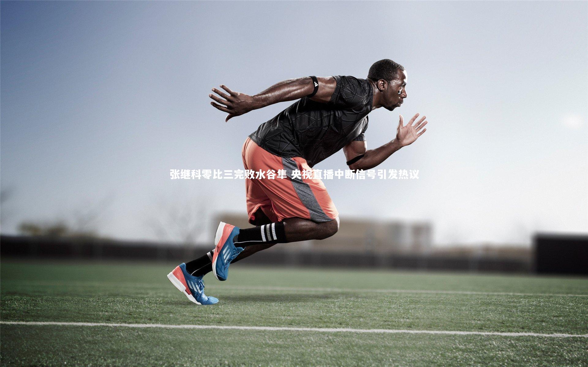 张继科零比三完败水谷隼 央视直播中断信号引发热议