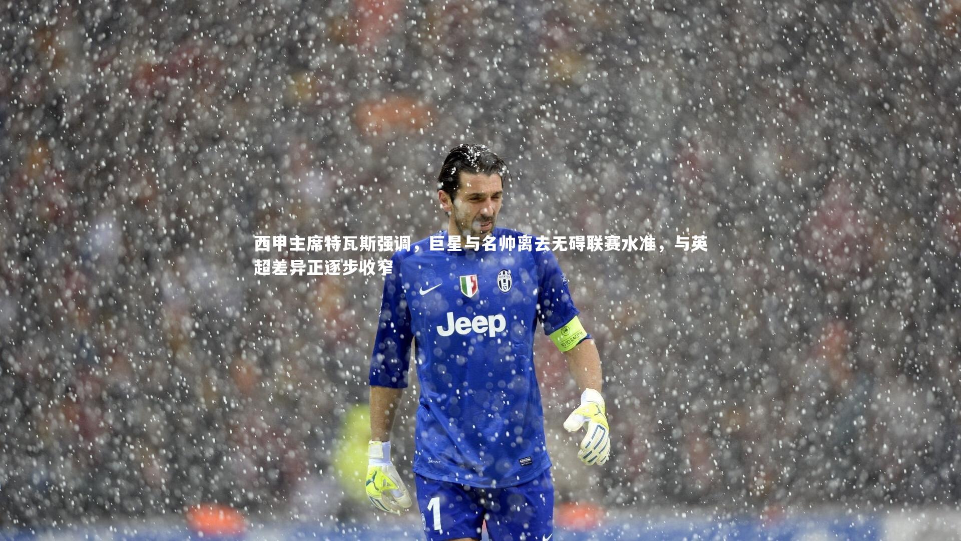 西甲主席特瓦斯强调，巨星与名帅离去无碍联赛水准，与英超差异正逐步收窄