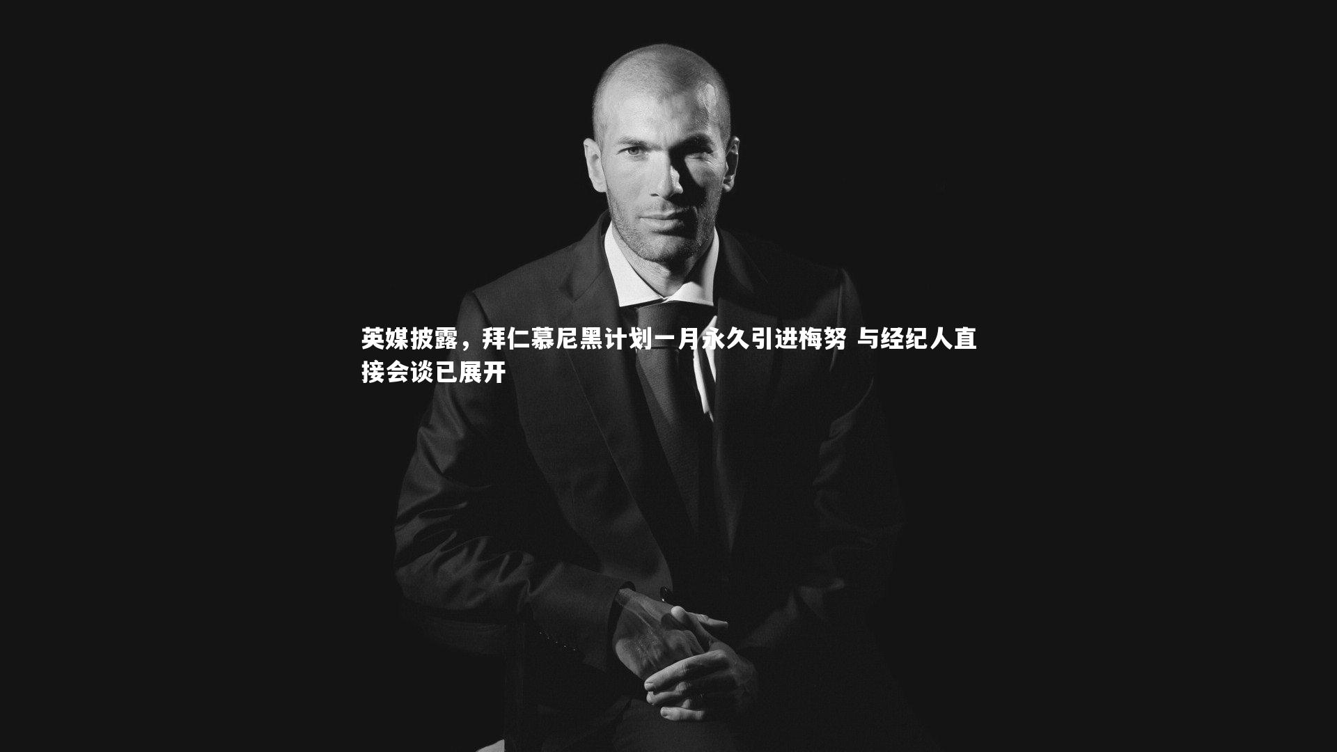 28圈官方网站_英媒披露，拜仁慕尼黑计划一月永久引进梅努 与经纪人直接会谈已展开