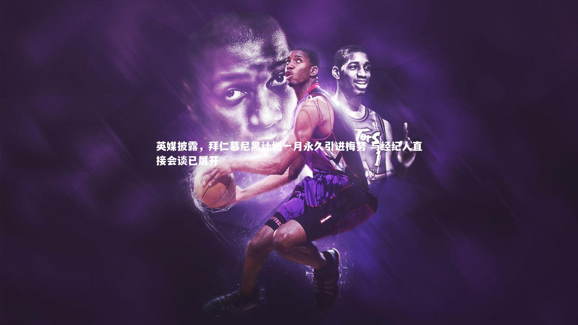 英媒披露，拜仁慕尼黑计划一月永久引进梅努 与经纪人直接会谈已展开