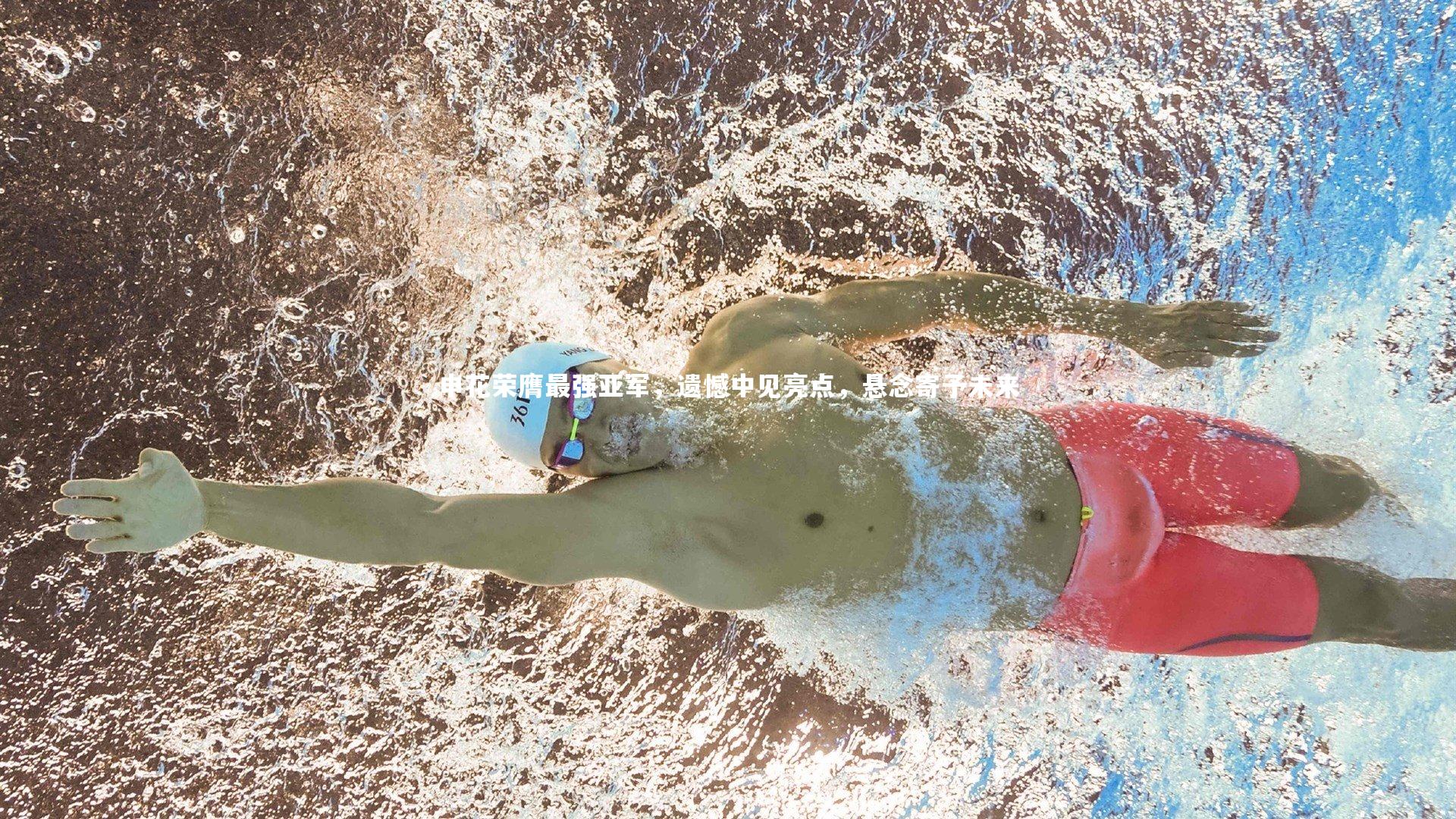 申花荣膺最强亚军，遗憾中见亮点，悬念寄予未来