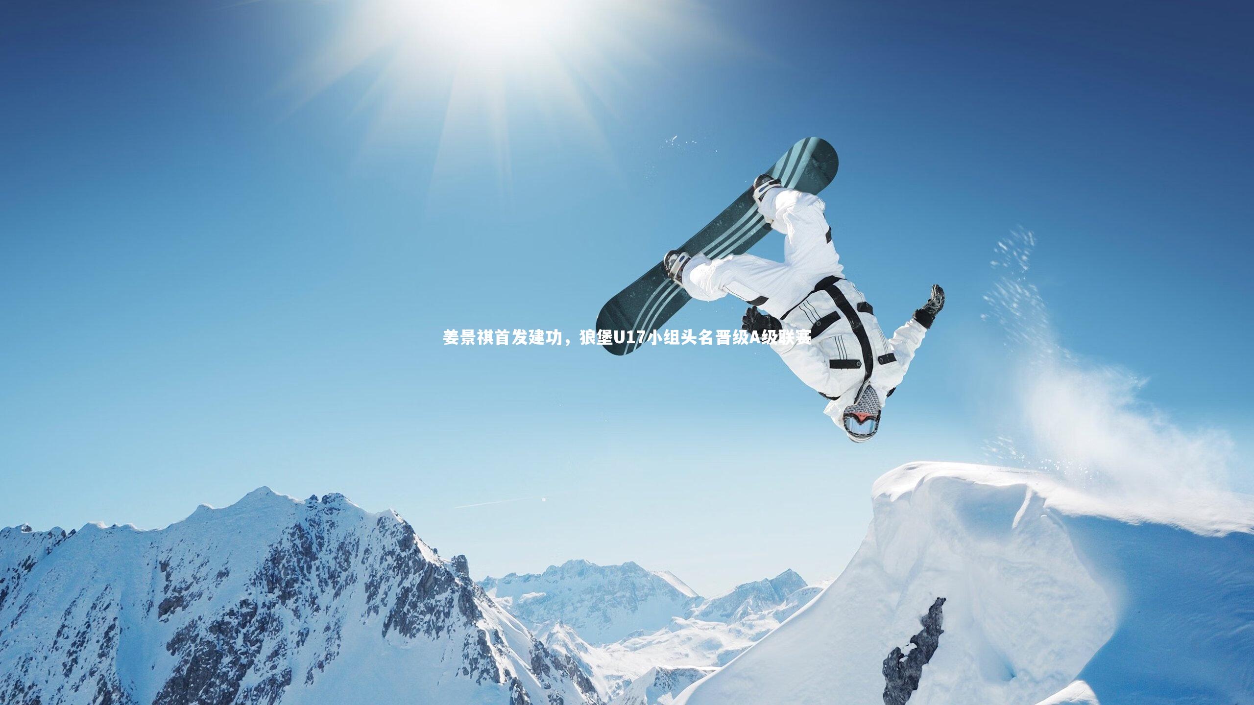 姜景祺首发建功，狼堡U17小组头名晋级A级联赛