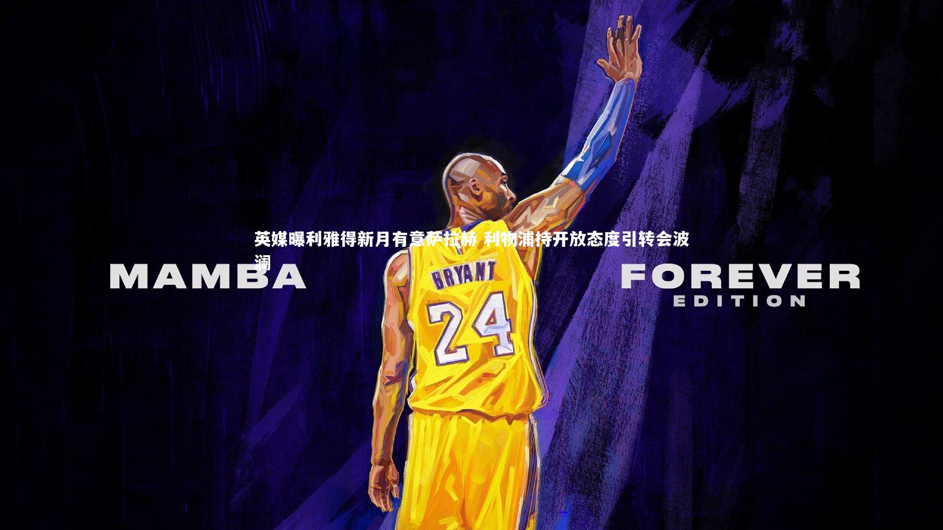 28圈相信品牌的力量-英媒曝利雅得新月有意萨拉赫 利物浦持开放态度引转会波澜