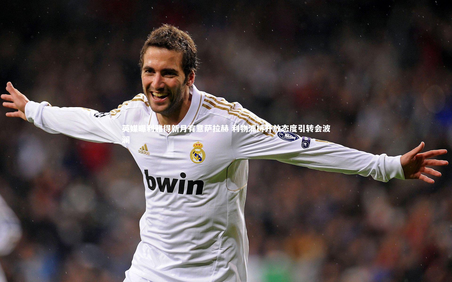 英媒曝利雅得新月有意萨拉赫 利物浦持开放态度引转会波澜