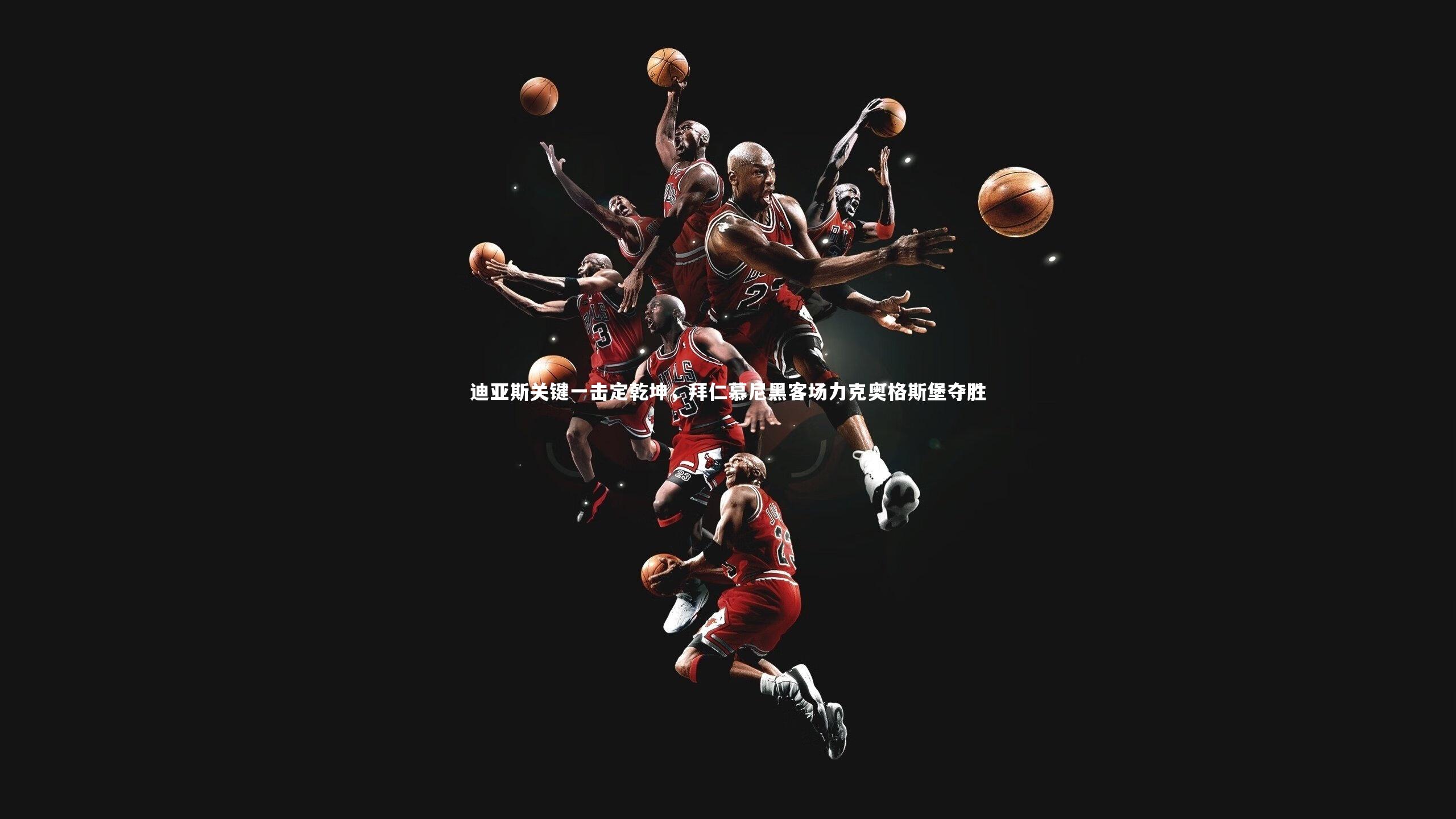 迪亚斯关键一击定乾坤,拜仁慕尼黑客场力克奥格斯堡夺胜