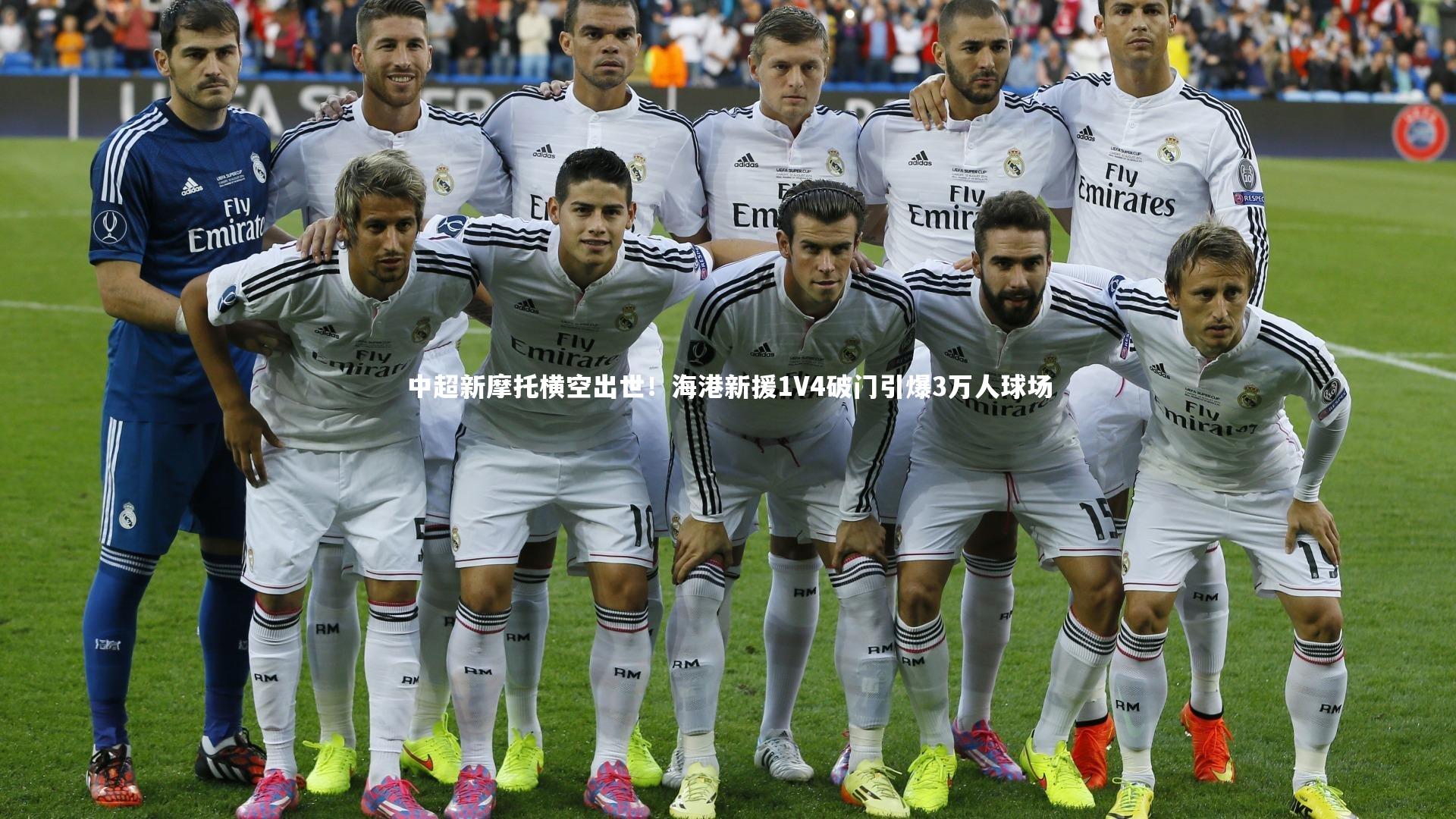 28圈足球-中超新摩托横空出世！海港新援1V4破门引爆3万人球场