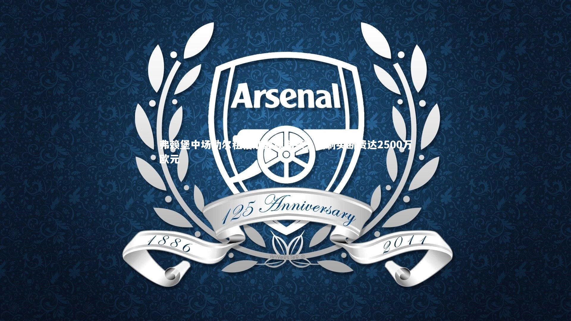 弗赖堡中场勒尔租借加盟埃弗顿，强制买断费达2500万欧元