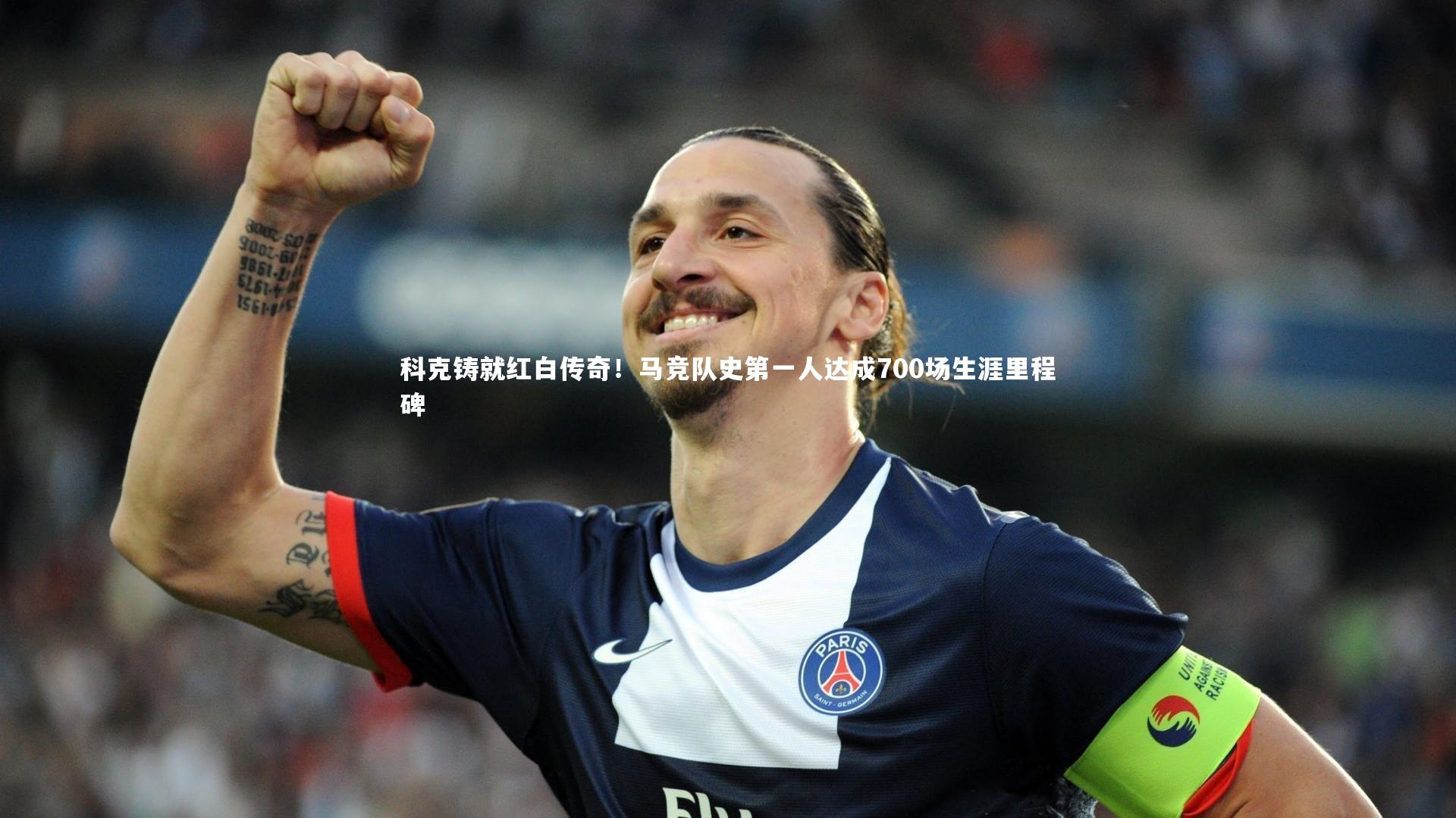 科克铸就红白传奇!马竞队史第一人达成700场生涯里程碑