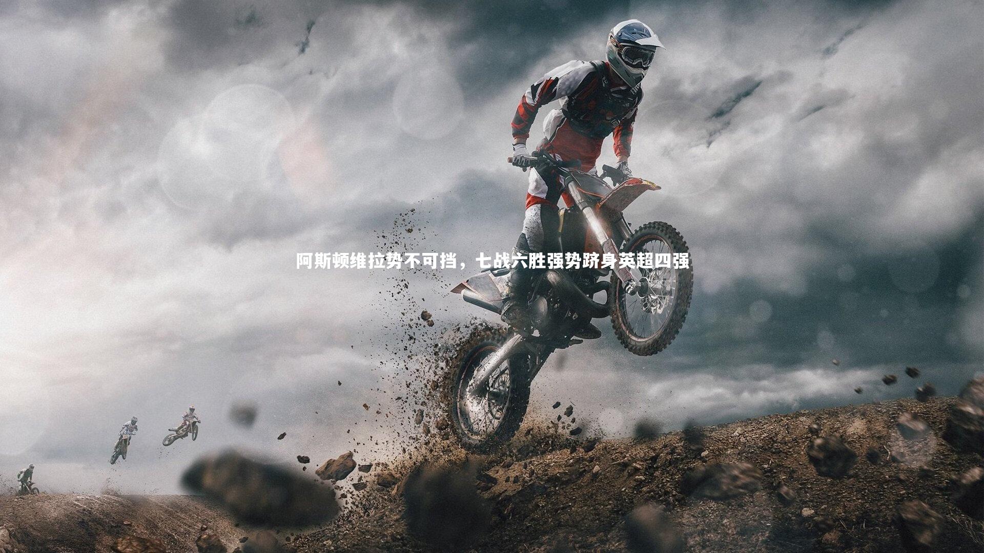 阿斯顿维拉势不可挡，七战六胜强势跻身英超四强