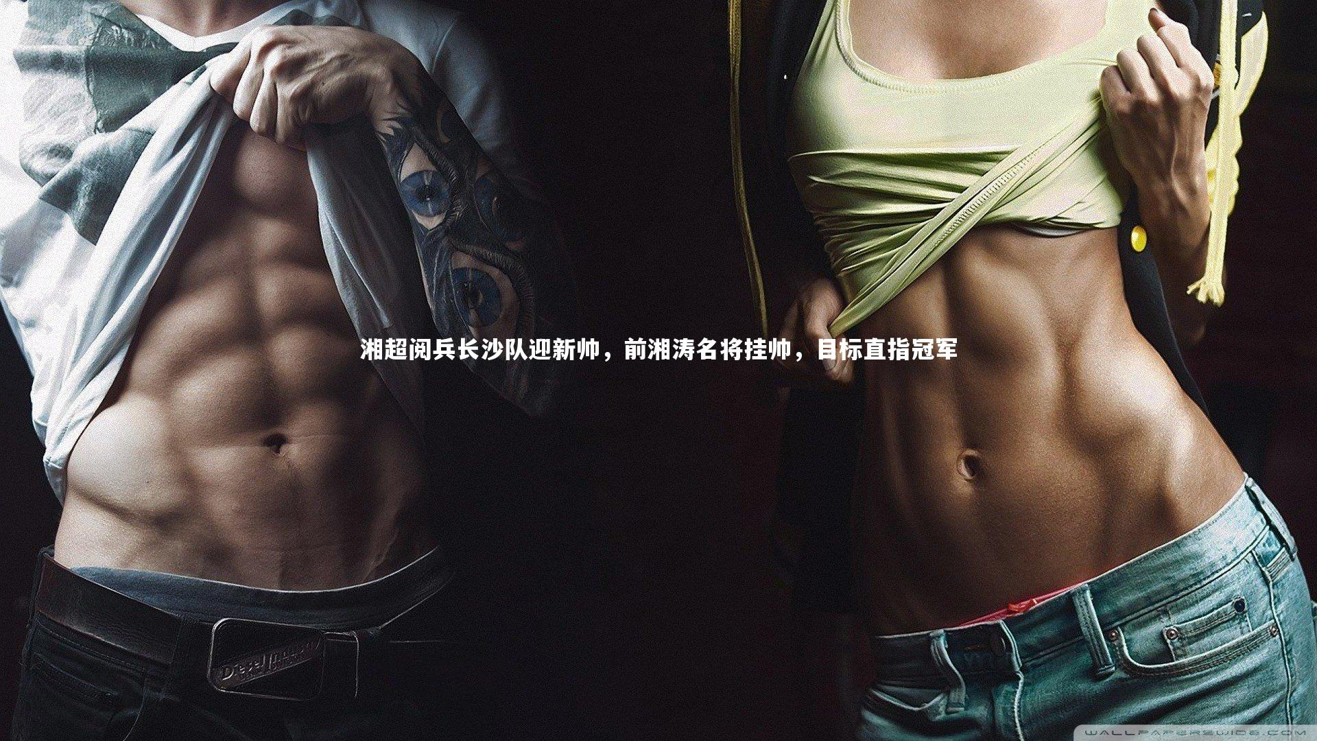 湘超阅兵长沙队迎新帅，前湘涛名将挂帅，目标直指冠军