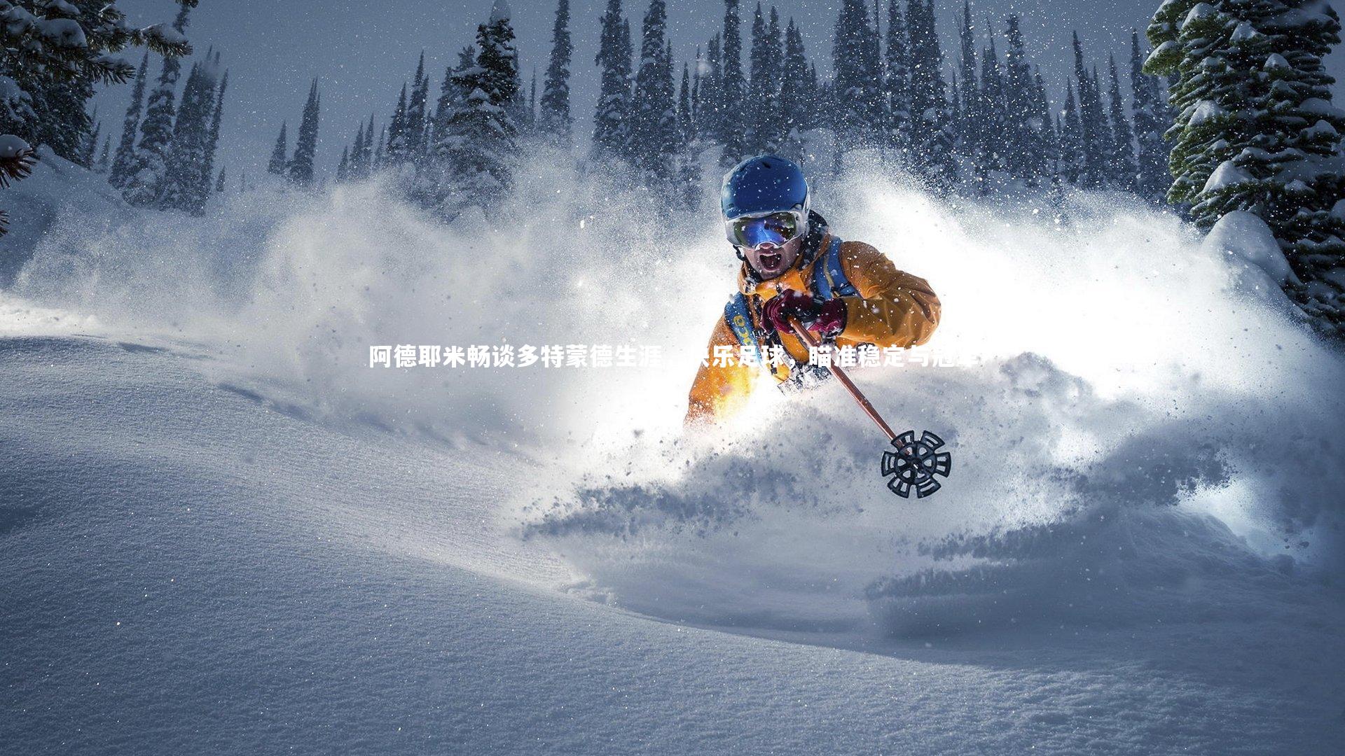 28圈官方网站_阿德耶米畅谈多特蒙德生涯，快乐足球，瞄准稳定与冠军