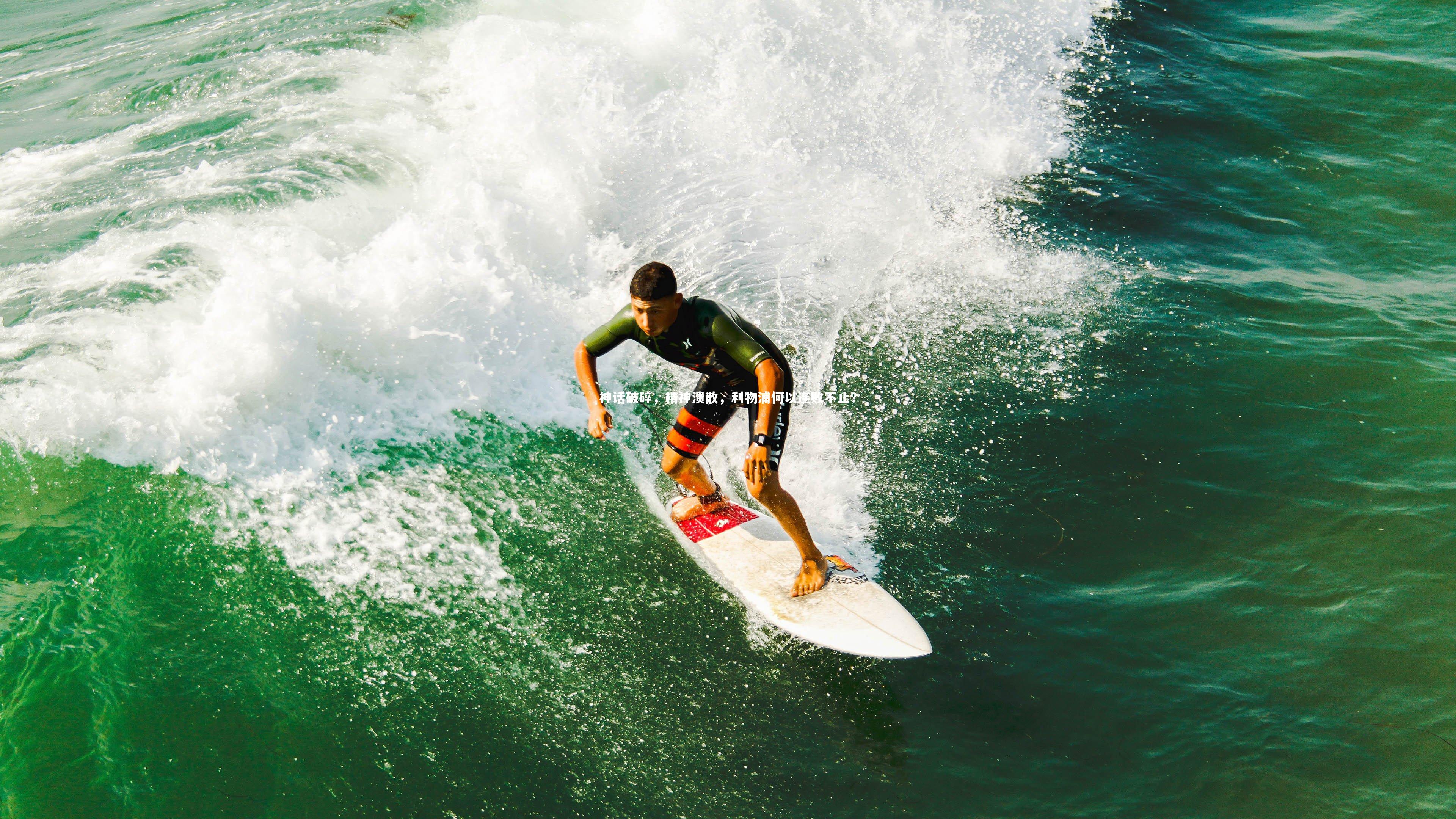 28圈官方网站-神话破碎，精神溃散，利物浦何以连败不止？