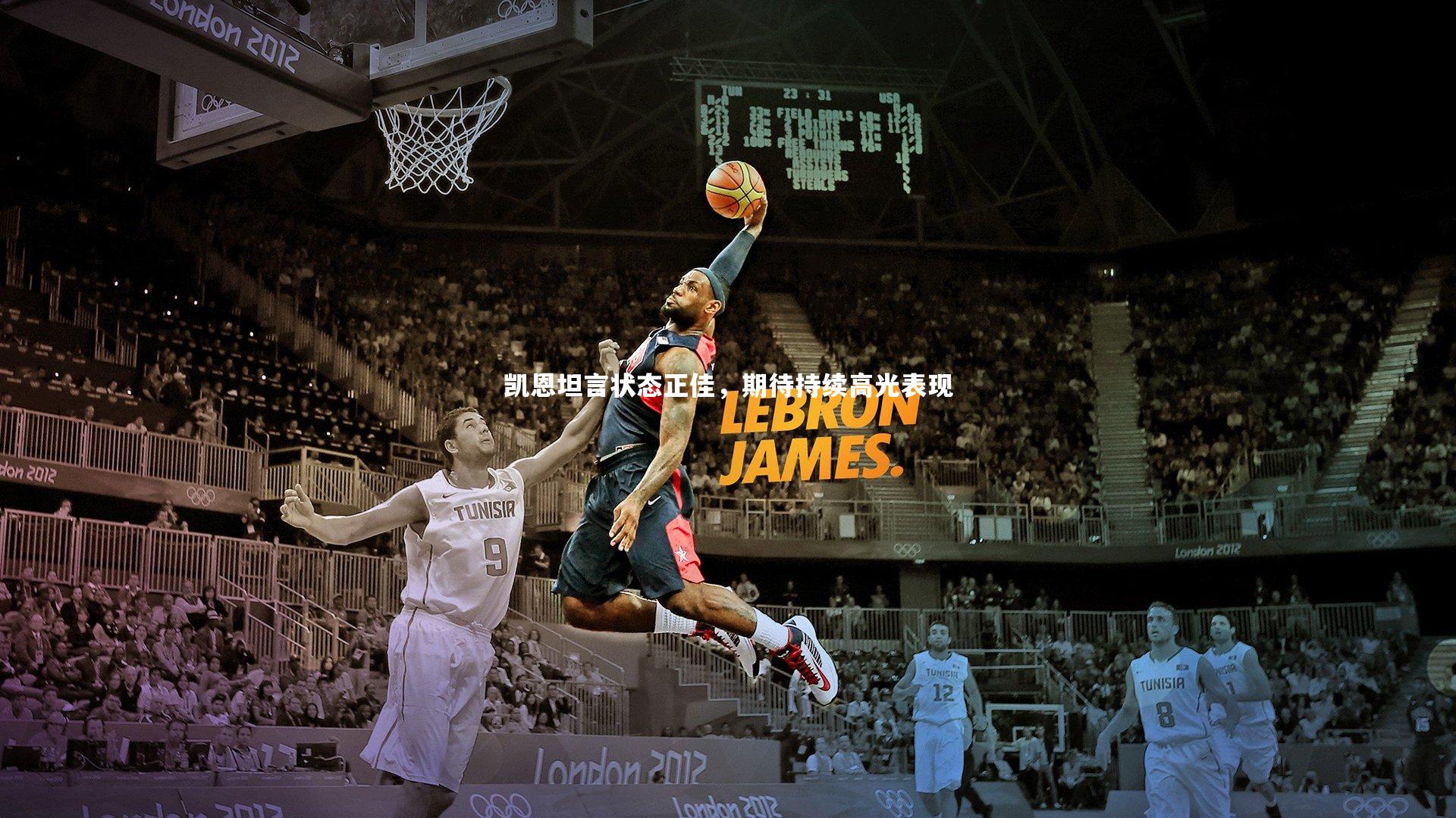 28圈：凯恩坦言状态正佳，期待持续高光表现