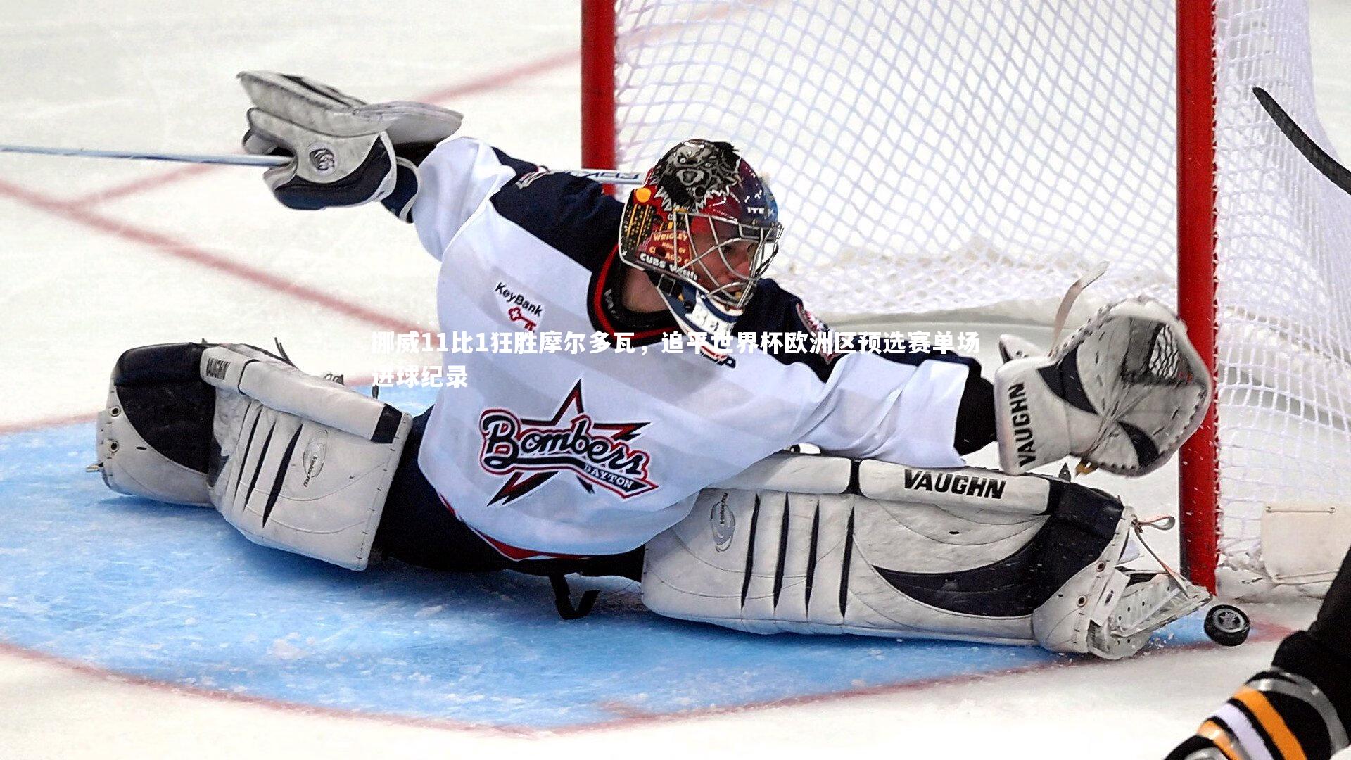 28圈相信品牌的力量|挪威11比1狂胜摩尔多瓦，追平世界杯欧洲区预选赛单场进球纪录